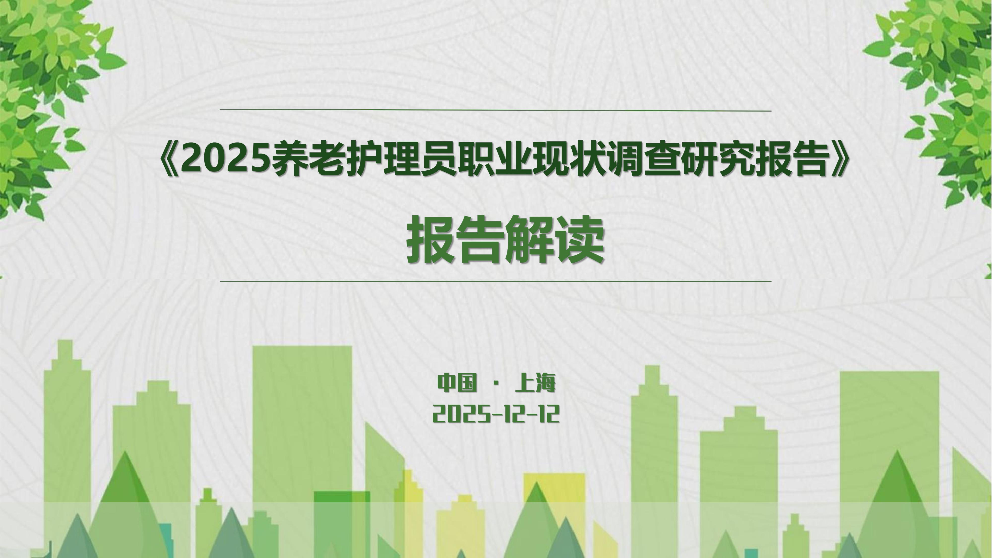 福寿康：2025年养老护理员职业现状调查研究报告.pdf