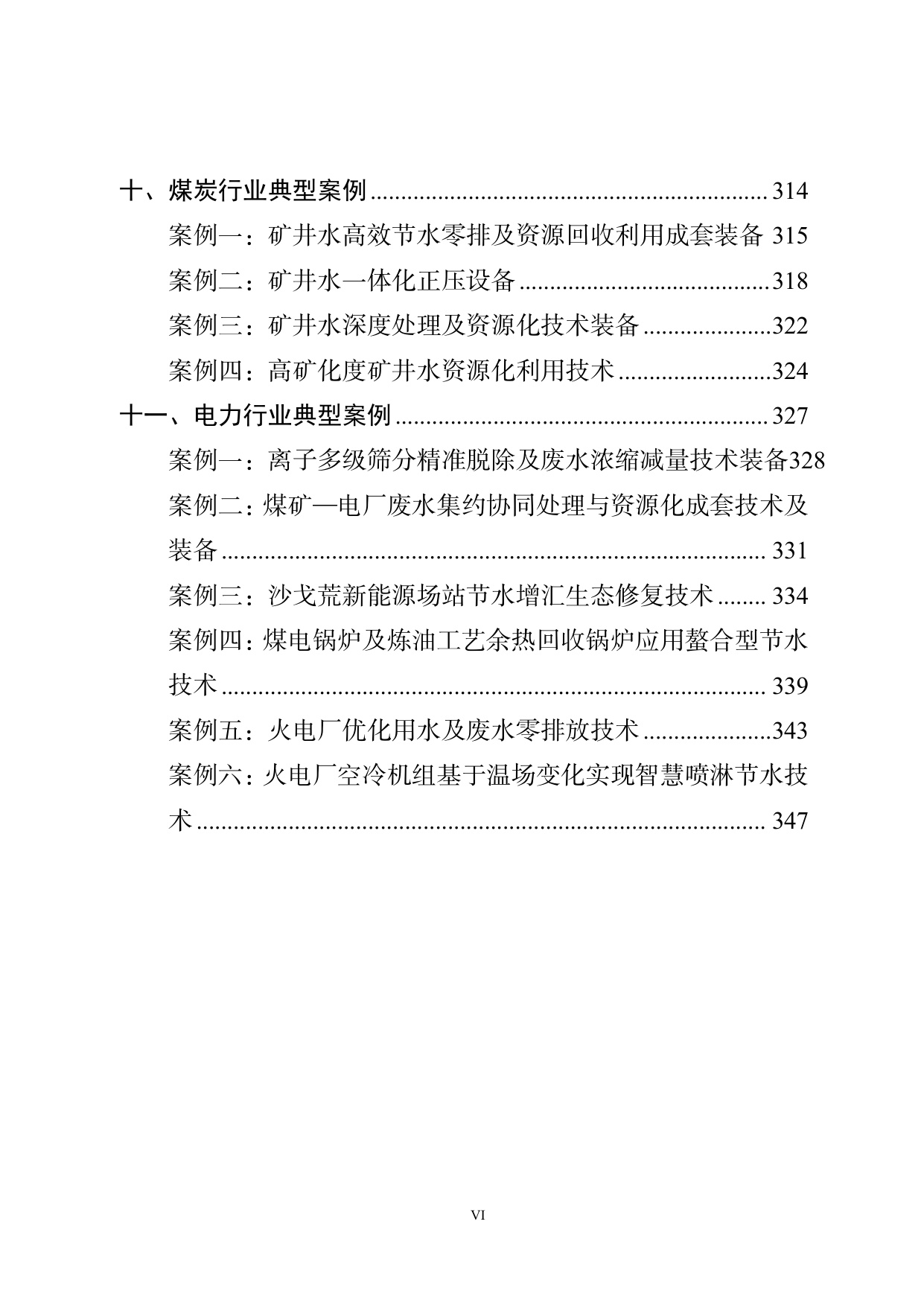 工信部：国家鼓励的工业节水工艺、技术和装备目录（2025年版）.pdf