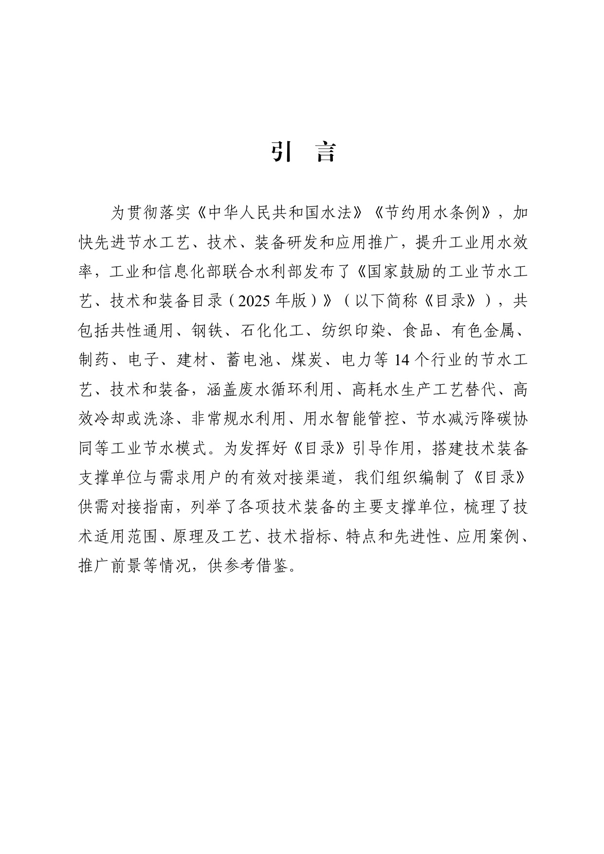 工信部：国家鼓励的工业节水工艺、技术和装备目录（2025年版）.pdf