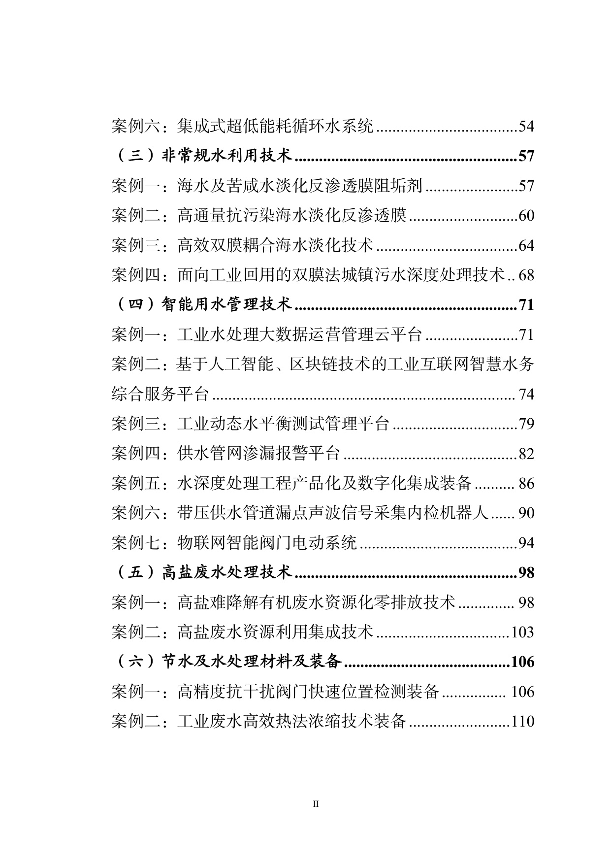 工信部：国家鼓励的工业节水工艺、技术和装备目录（2025年版）.pdf