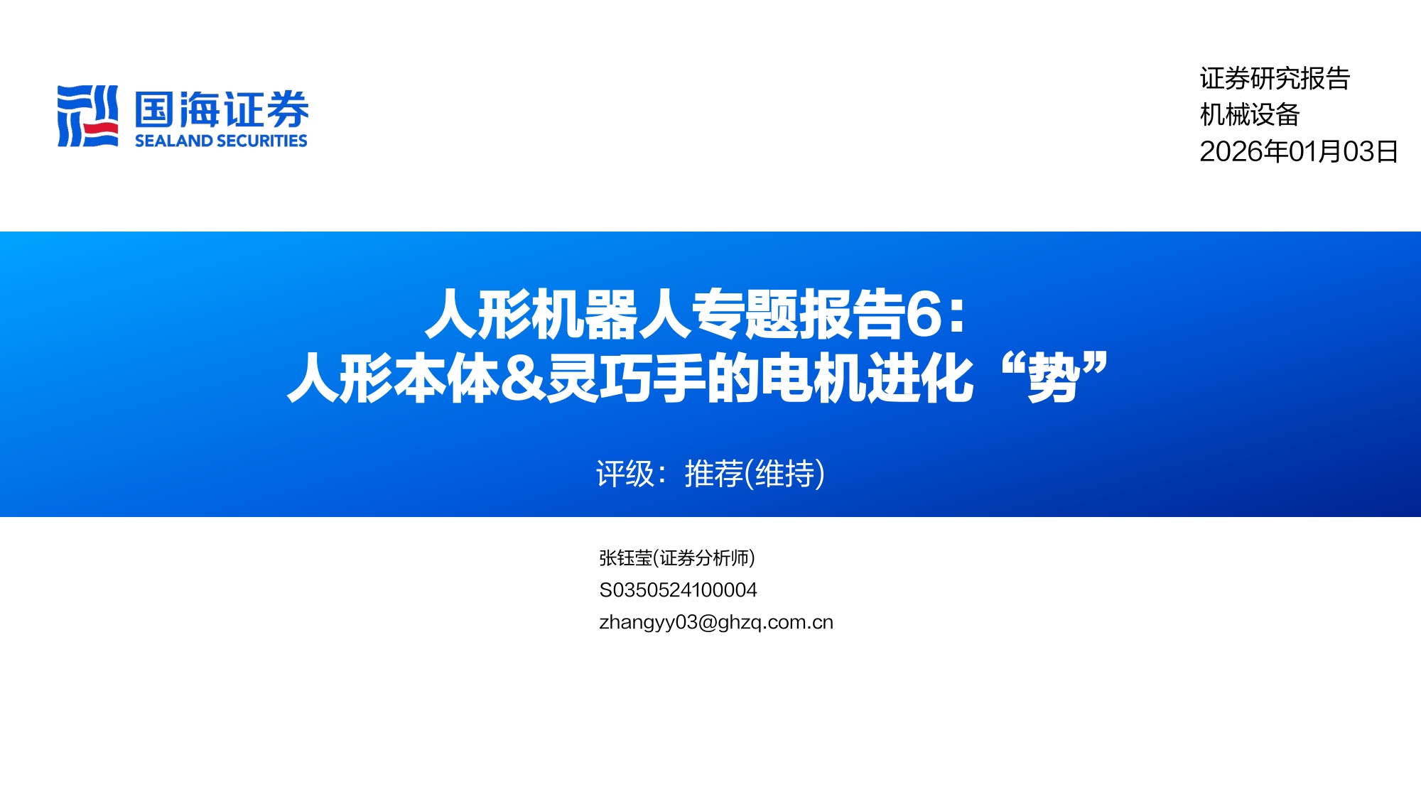 国海证券：人形机器人行业专题报告6：人形本体灵巧手的电机进化“势”.pdf