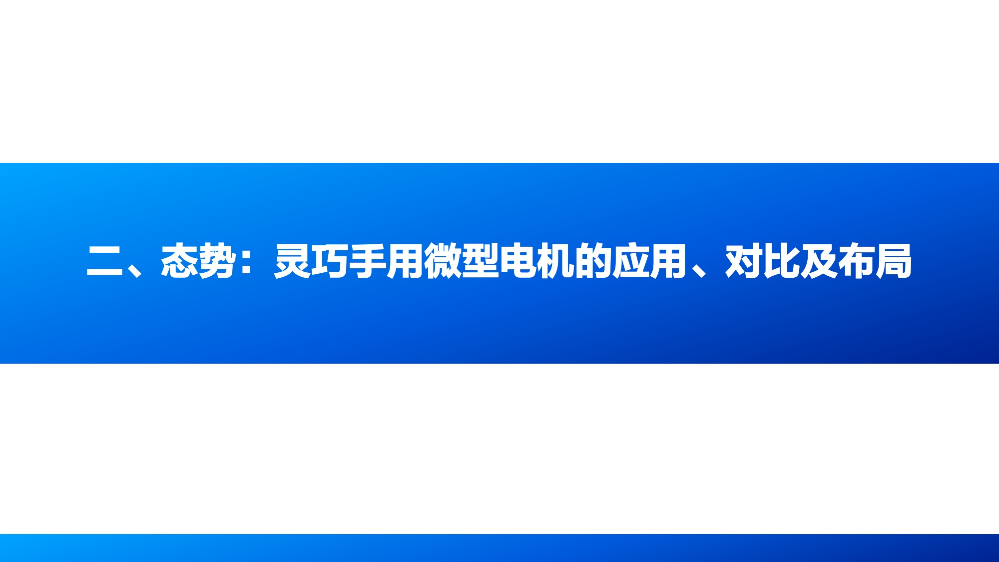 国海证券：人形机器人行业专题报告6：人形本体灵巧手的电机进化“势”.pdf
