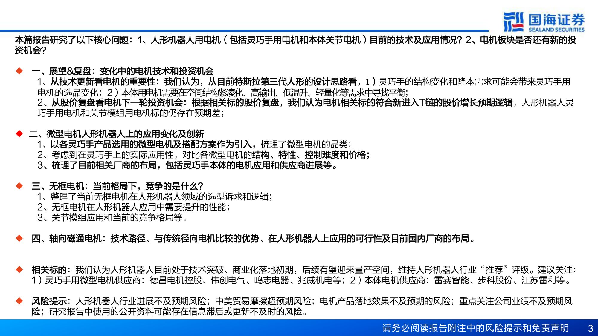 国海证券：人形机器人行业专题报告6：人形本体灵巧手的电机进化“势”.pdf