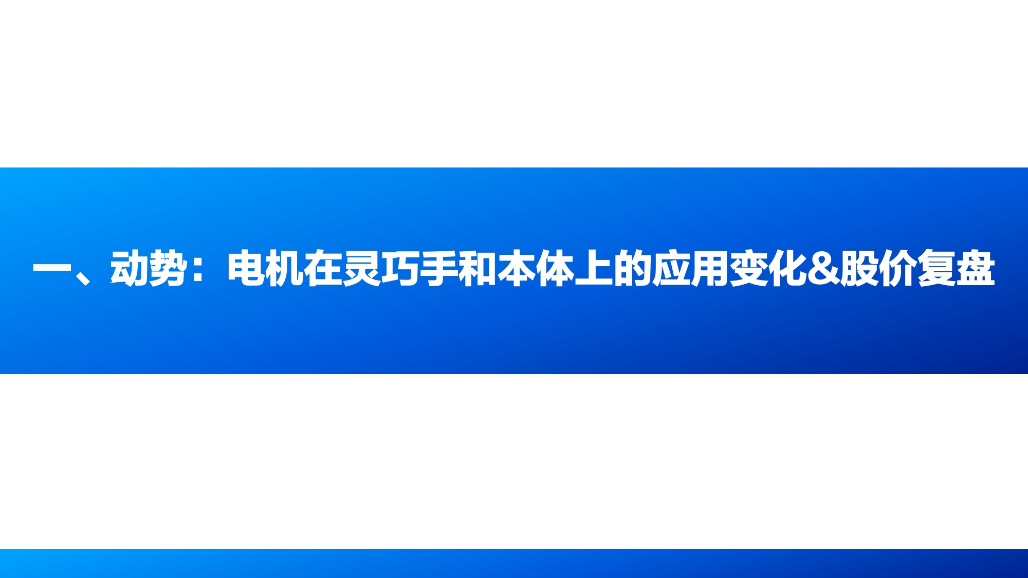国海证券：人形机器人行业专题报告6：人形本体灵巧手的电机进化“势”.pdf