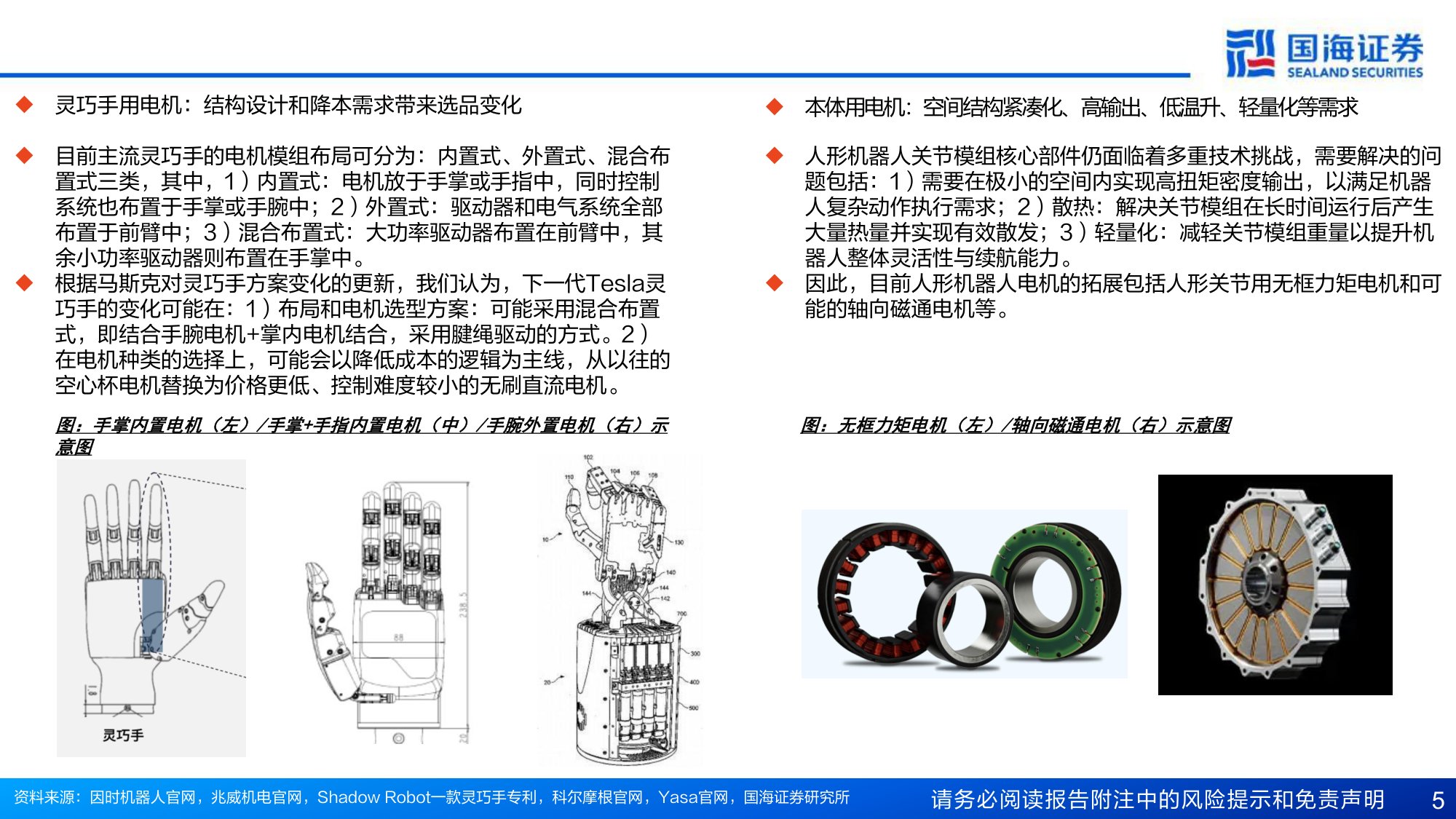 国海证券：人形机器人行业专题报告6：人形本体灵巧手的电机进化“势”.pdf