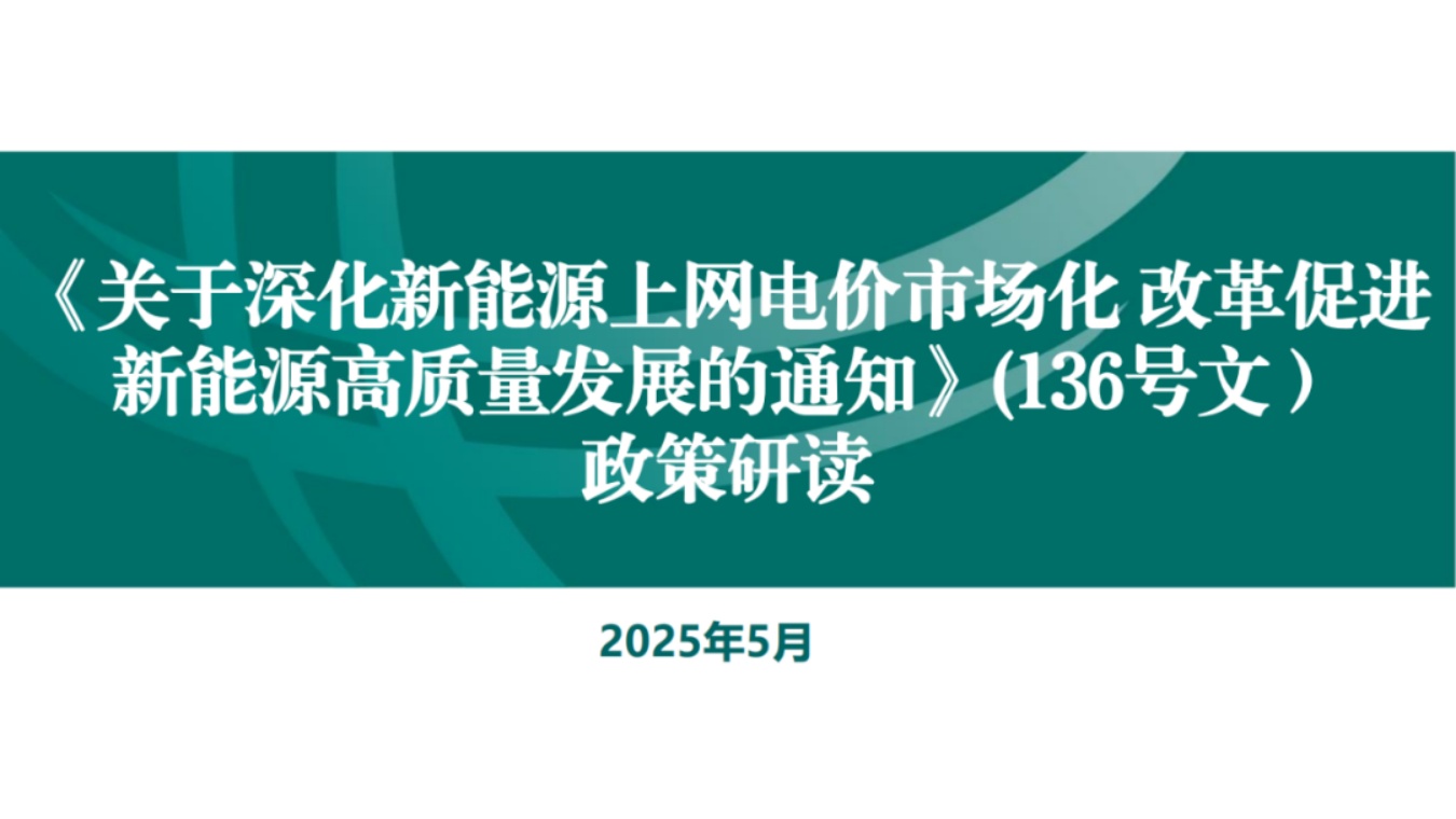 国家电网PPT：关于136号文深化新能源上网电价市场化政策详解.pdf
