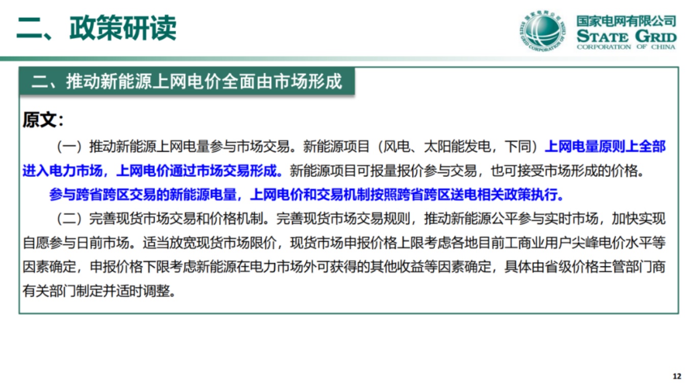 国家电网PPT：关于136号文深化新能源上网电价市场化政策详解.pdf