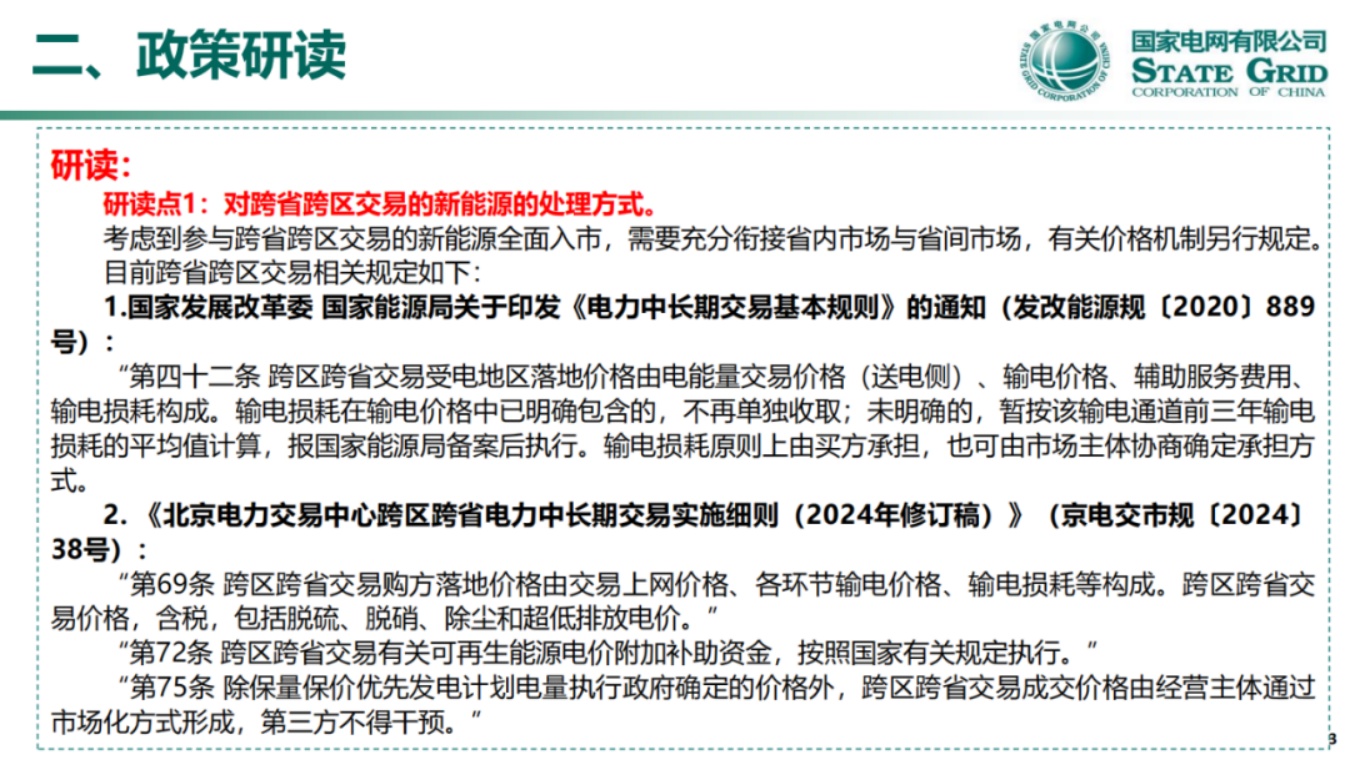 国家电网PPT：关于136号文深化新能源上网电价市场化政策详解.pdf