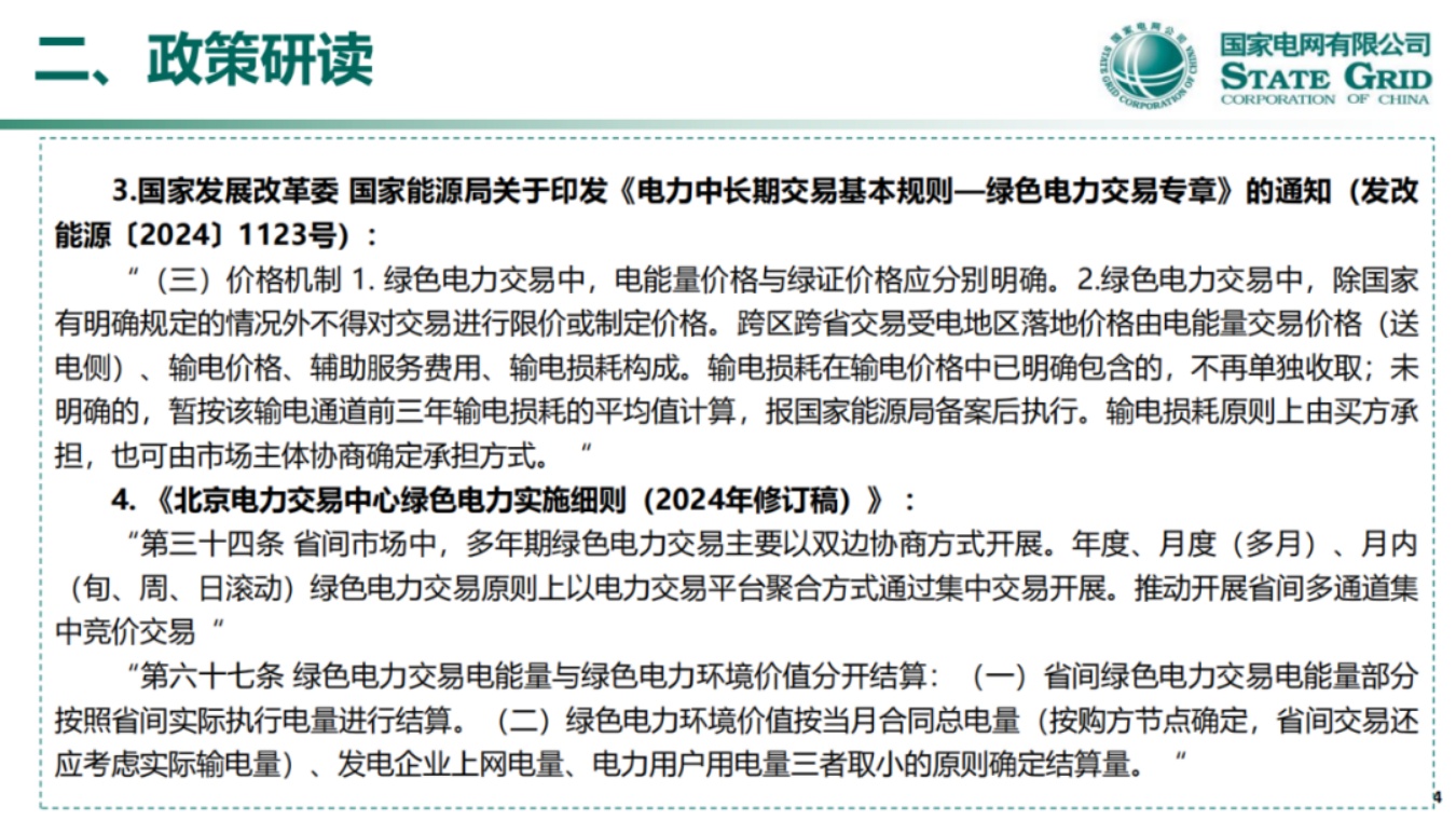 国家电网PPT：关于136号文深化新能源上网电价市场化政策详解.pdf