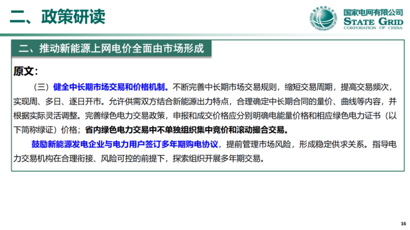 国家电网PPT：关于136号文深化新能源上网电价市场化政策详解.pdf