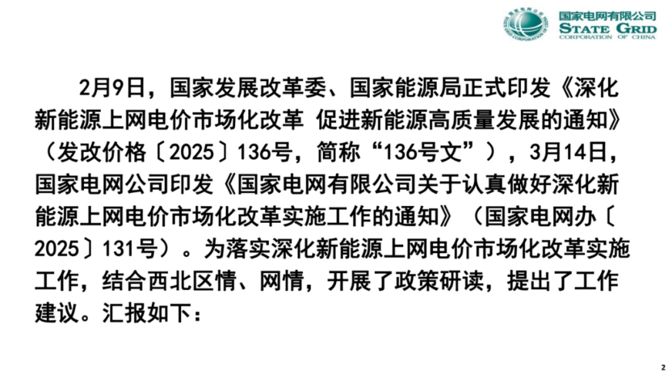 国家电网PPT：关于136号文深化新能源上网电价市场化政策详解.pdf