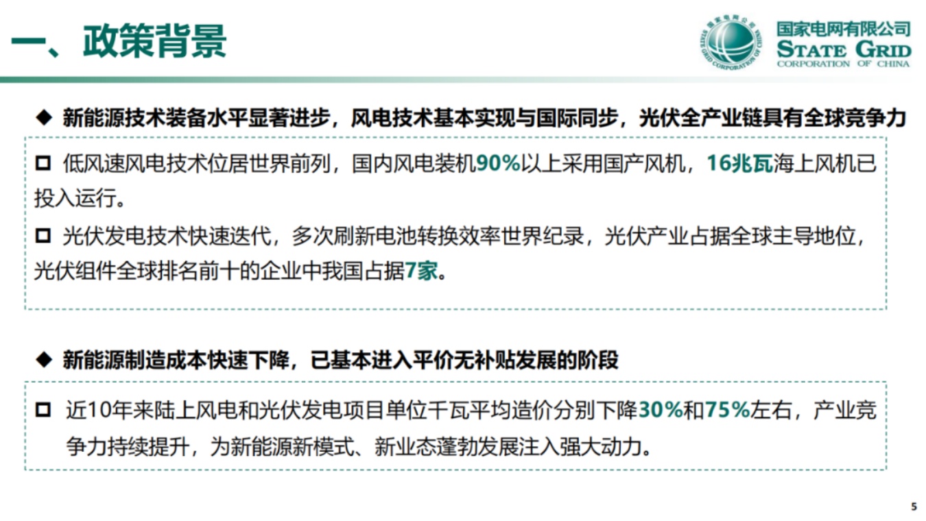 国家电网PPT：关于136号文深化新能源上网电价市场化政策详解.pdf