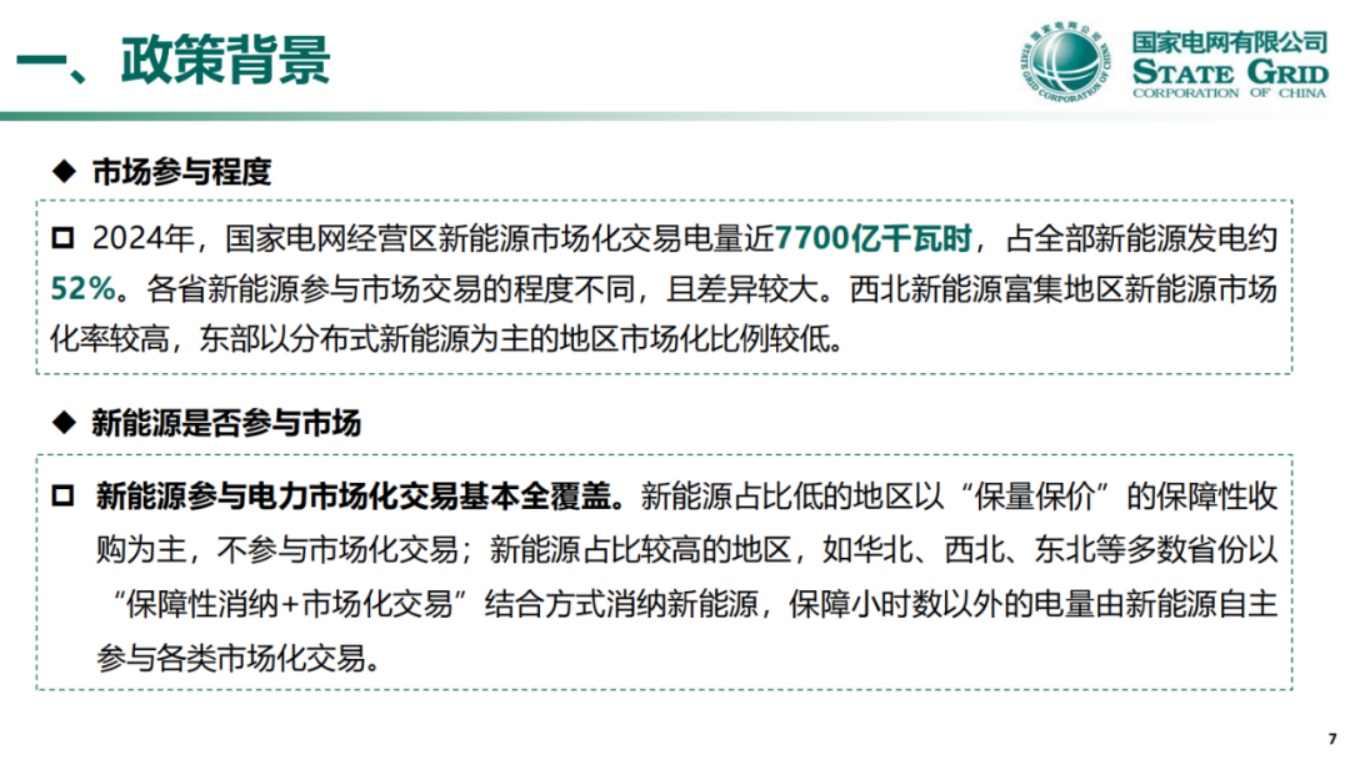 国家电网PPT：关于136号文深化新能源上网电价市场化政策详解.pdf