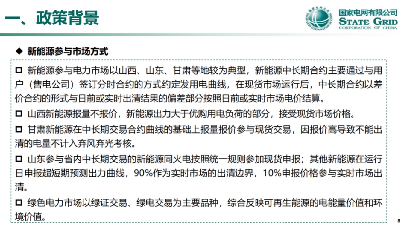 国家电网PPT：关于136号文深化新能源上网电价市场化政策详解.pdf