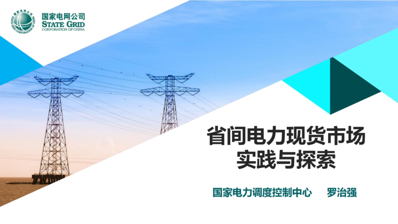 国家电网PPT：省间电力现货市场实践与探索.pdf