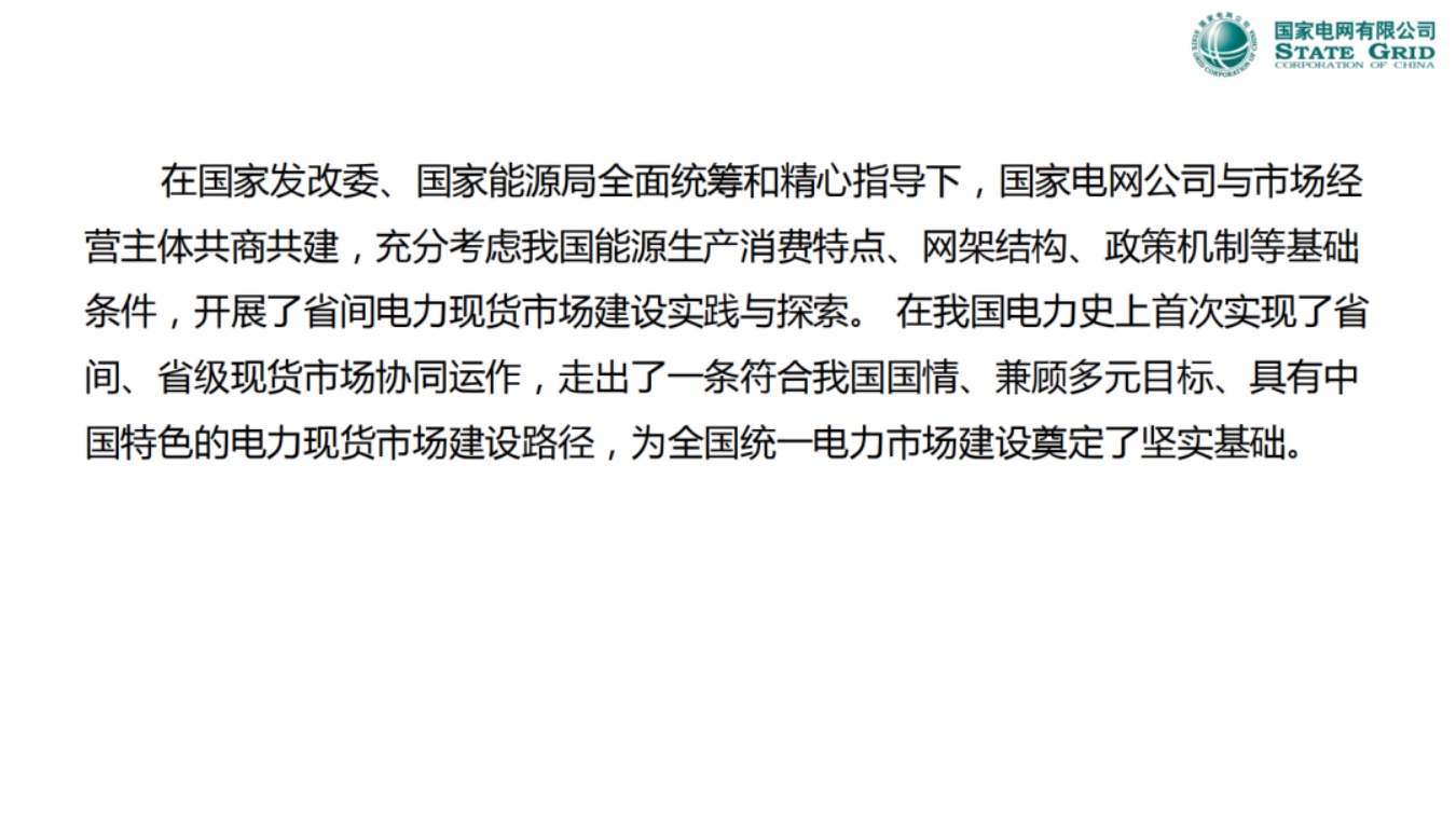 国家电网PPT：省间电力现货市场实践与探索.pdf