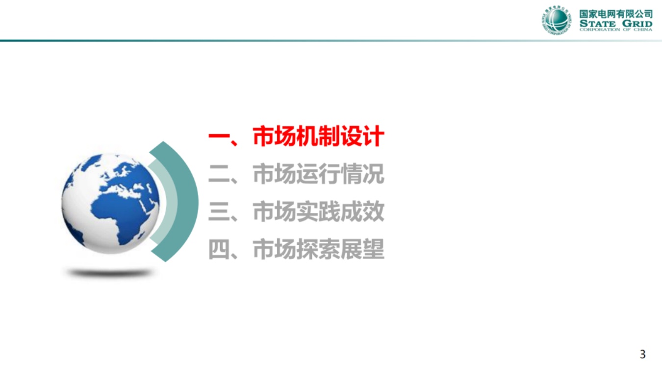 国家电网PPT：省间电力现货市场实践与探索.pdf