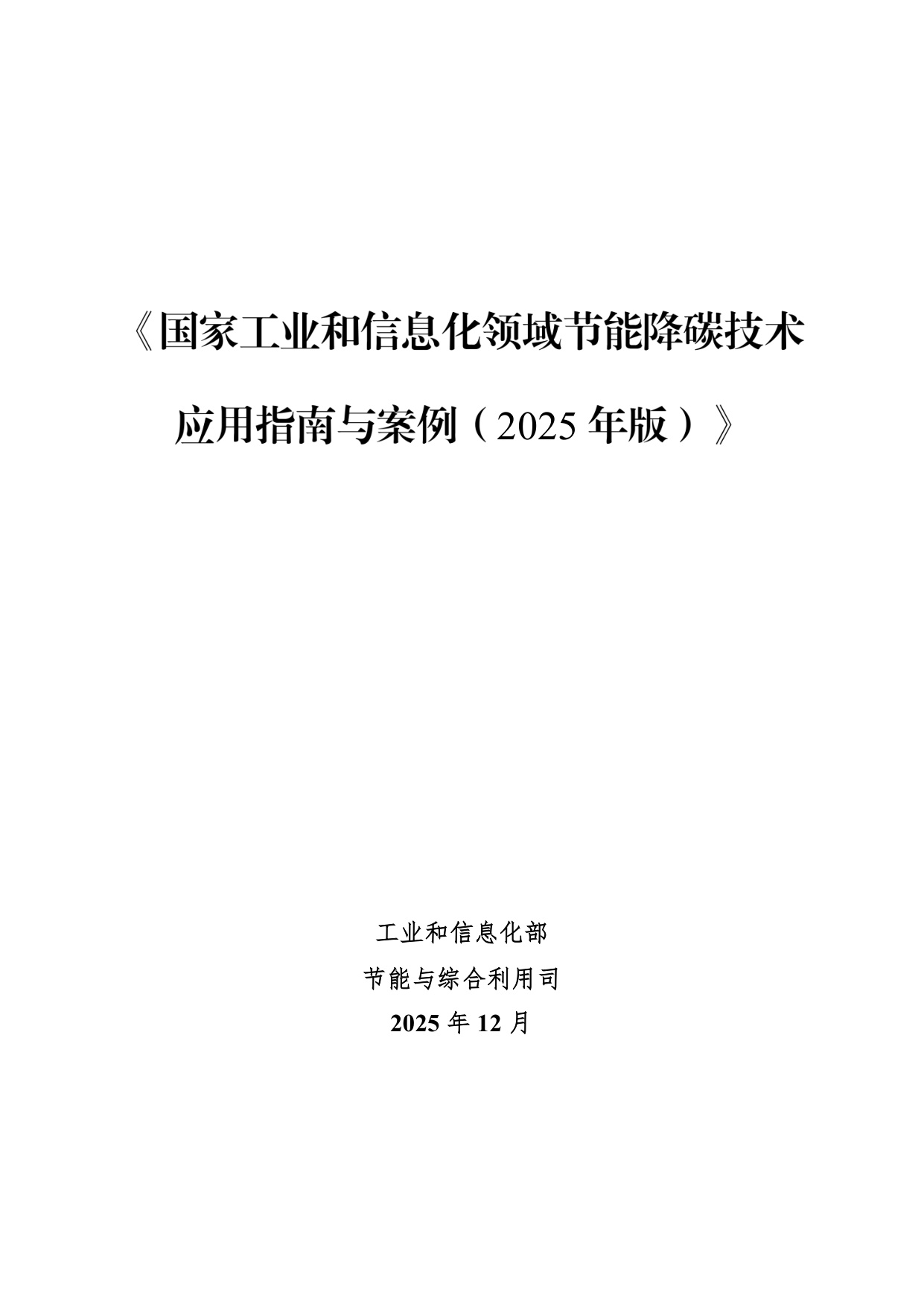 国家工业和信息化领域节能降碳技术应用指南与案例(2025年版).pdf