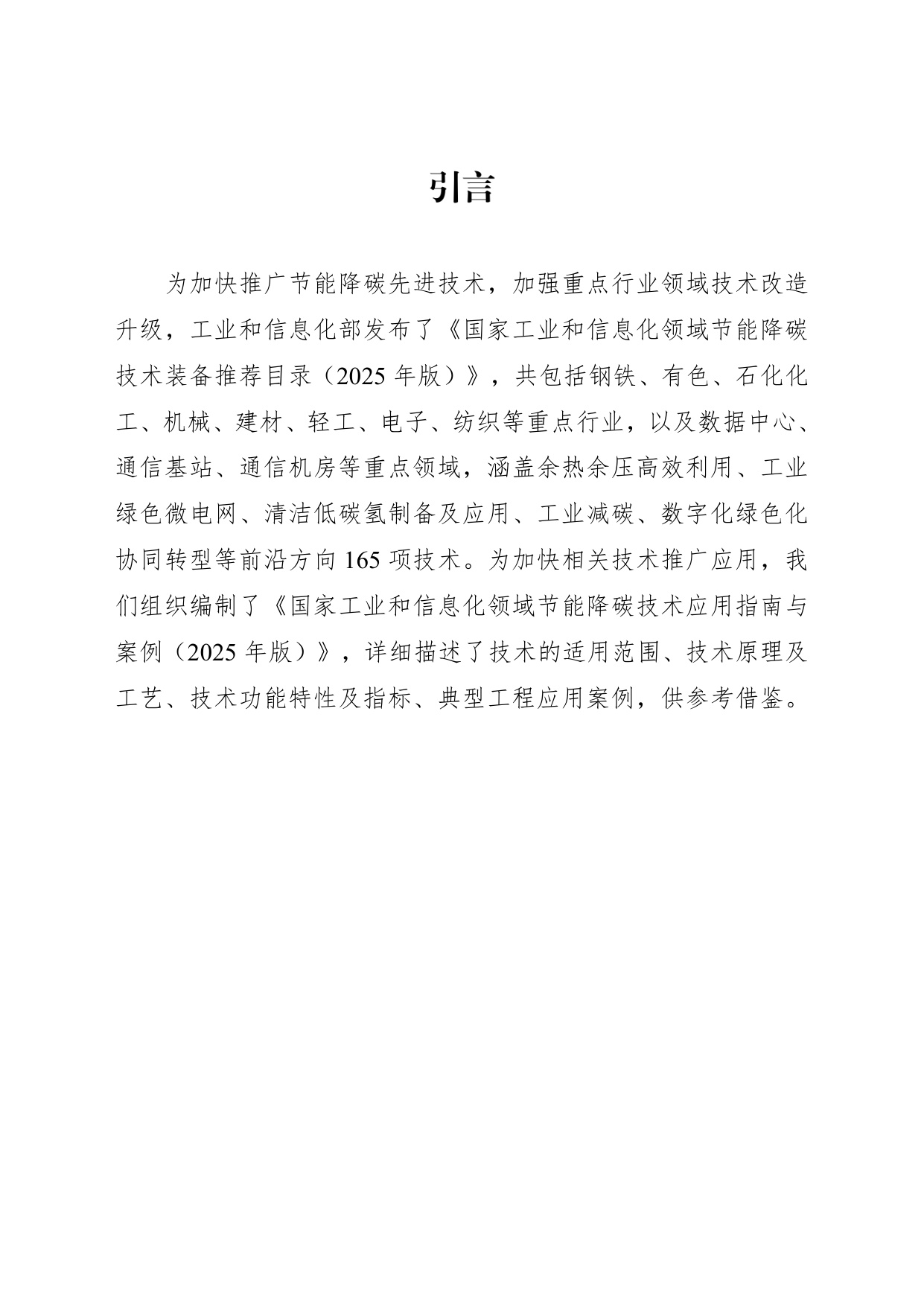 国家工业和信息化领域节能降碳技术应用指南与案例（2025年版）.pdf