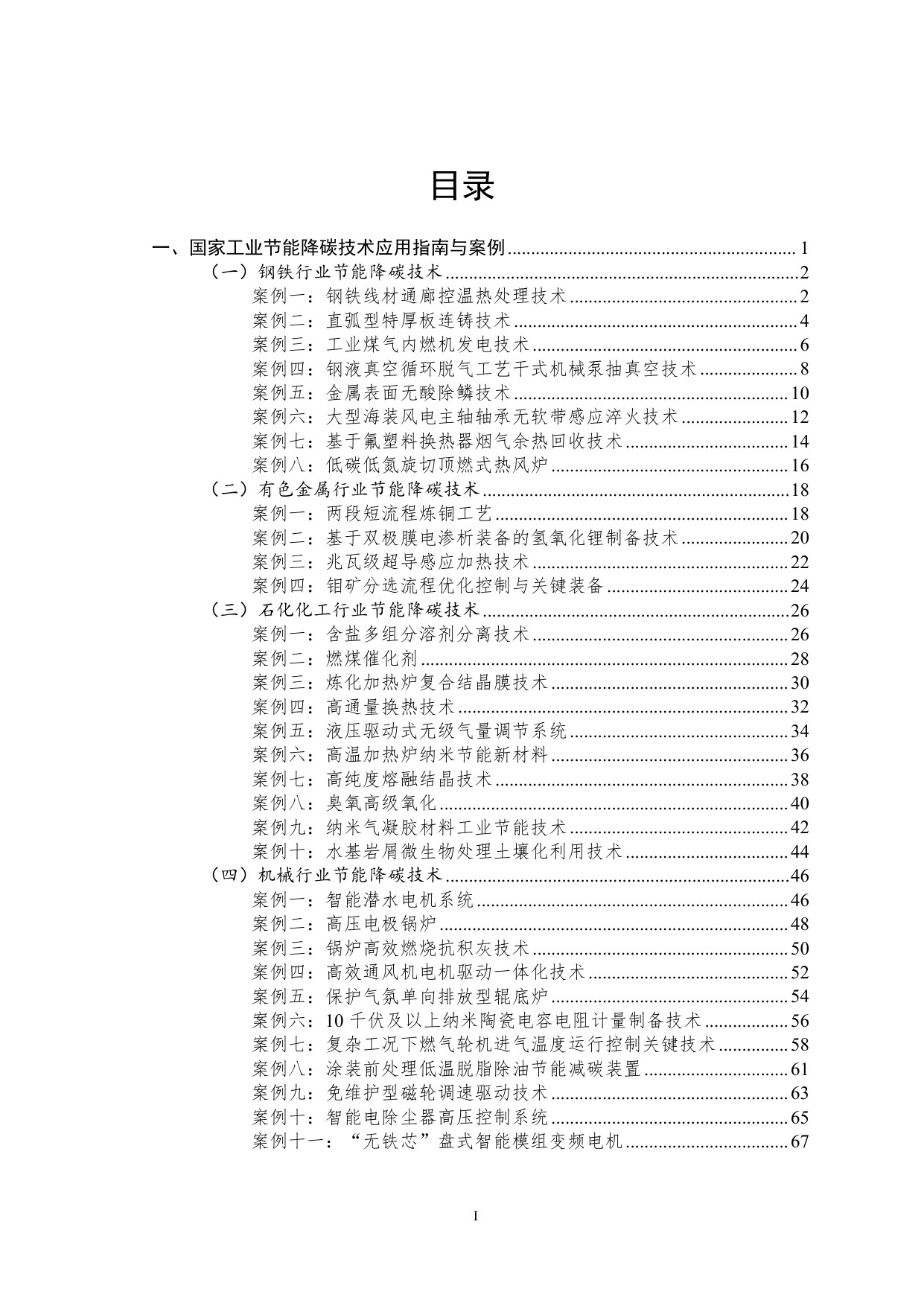 国家工业和信息化领域节能降碳技术应用指南与案例（2025年版）.pdf