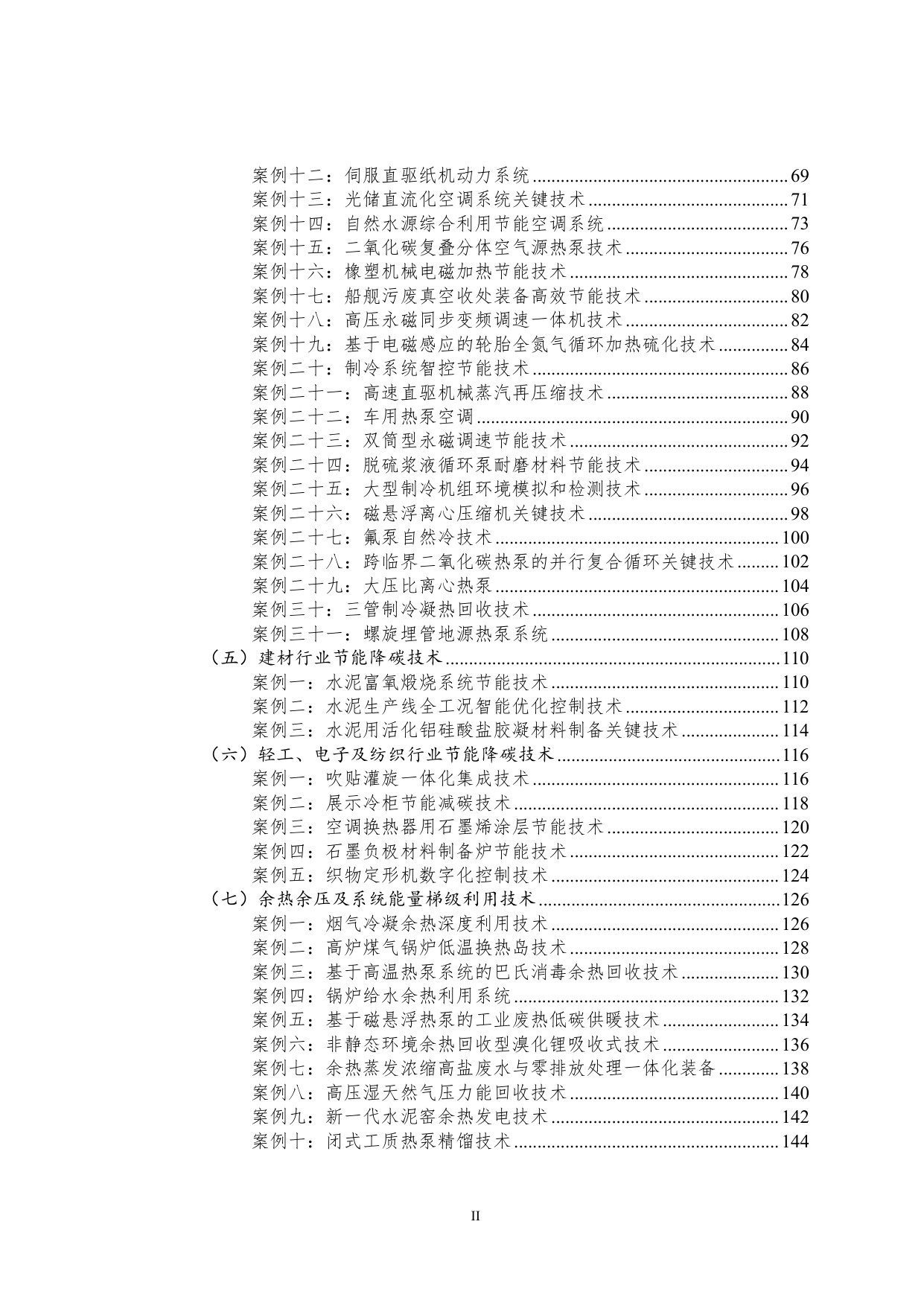 国家工业和信息化领域节能降碳技术应用指南与案例（2025年版）.pdf