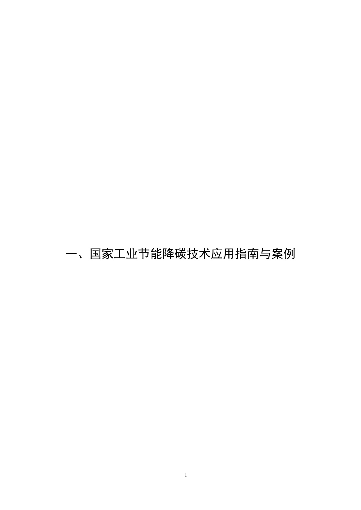 国家工业和信息化领域节能降碳技术应用指南与案例（2025年版）.pdf