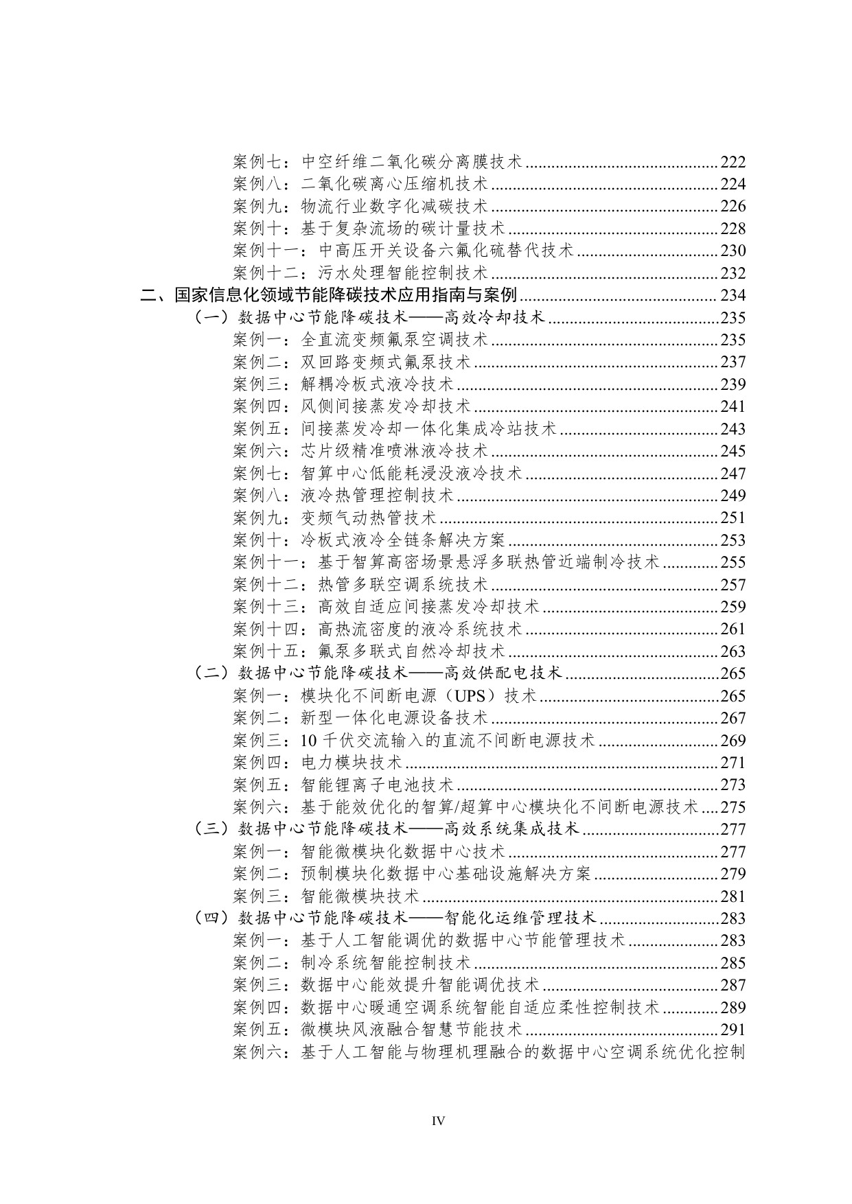 国家工业和信息化领域节能降碳技术应用指南与案例(2025年版).pdf