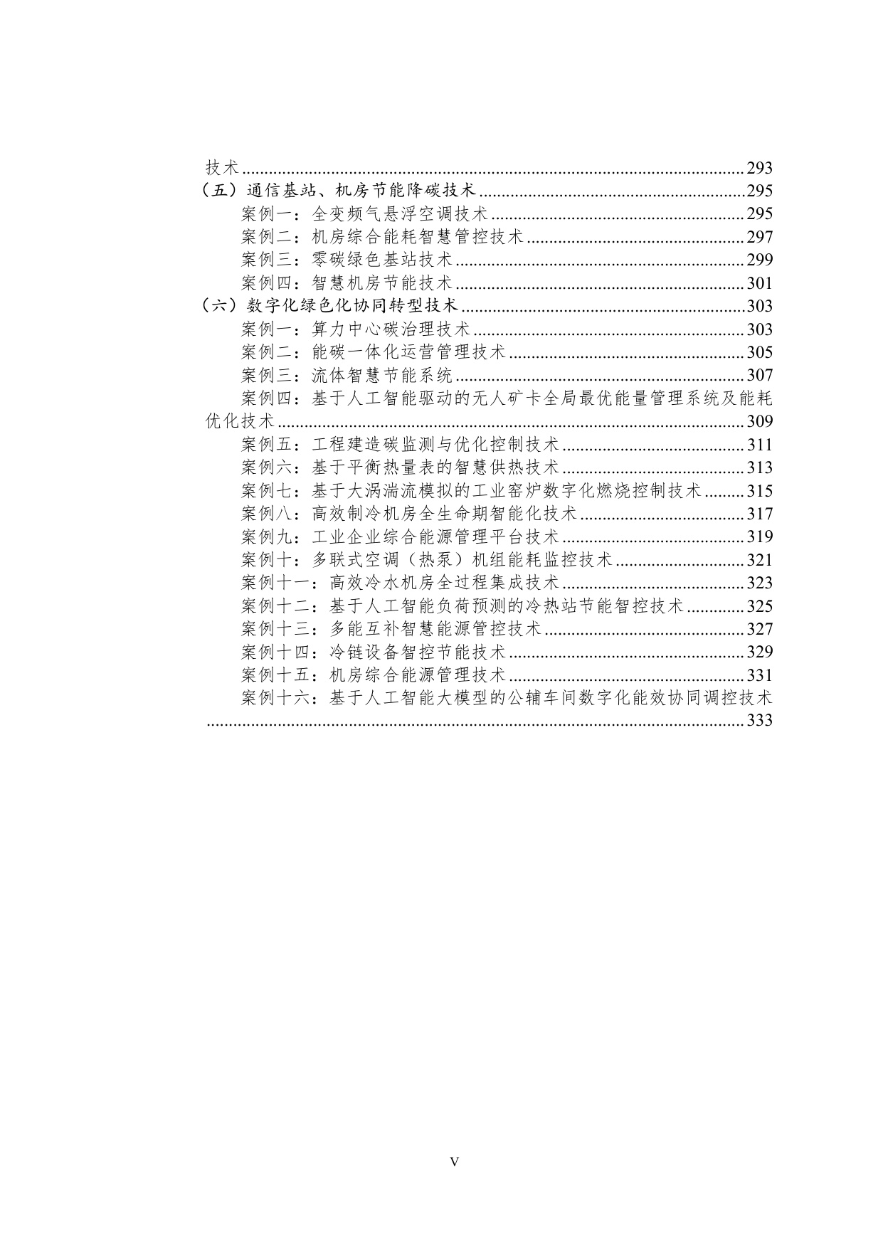 国家工业和信息化领域节能降碳技术应用指南与案例(2025年版).pdf
