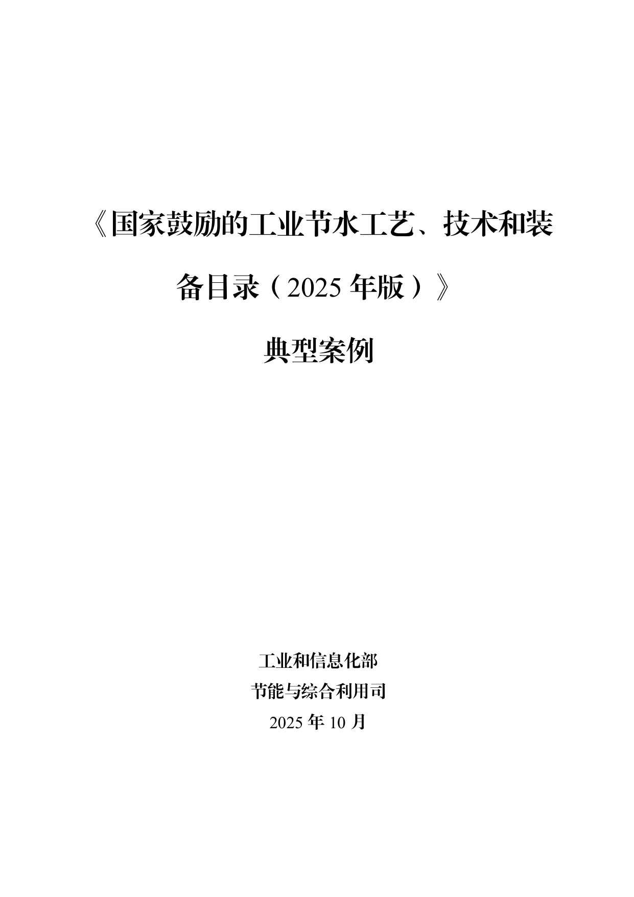 《国家鼓励的工业节水工艺、技术和装备目录（2025 年版）》典型案例.pdf