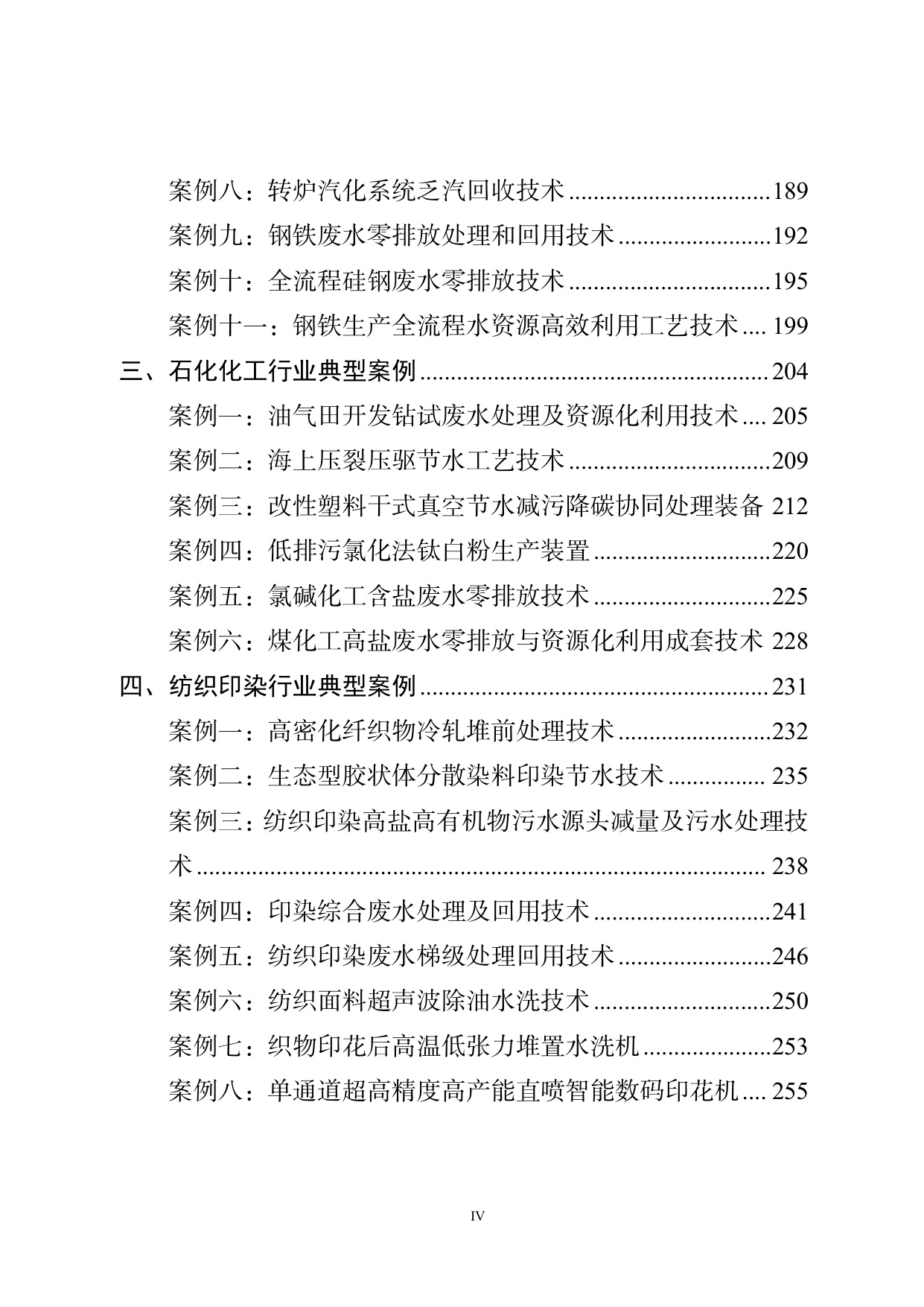《国家鼓励的工业节水工艺、技术和装备目录（2025 年版）》典型案例.pdf