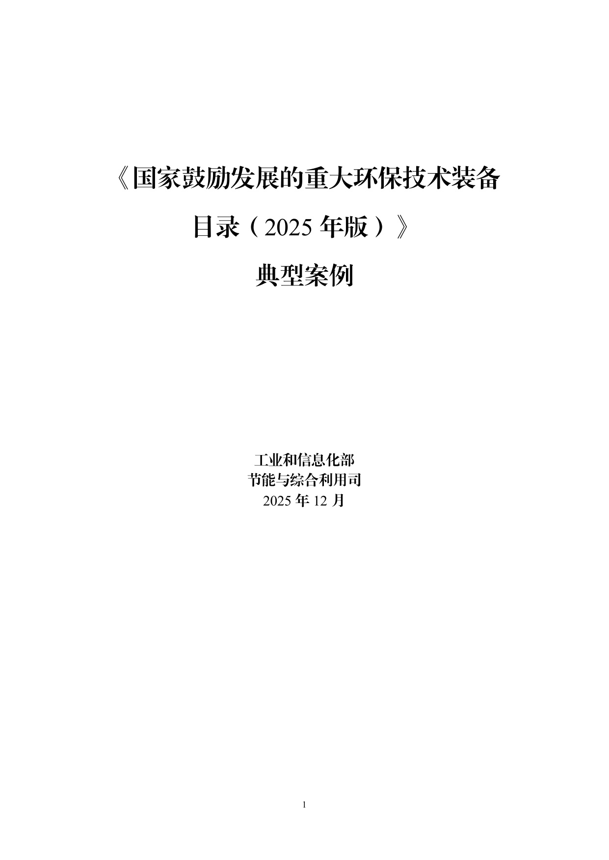 《国家鼓励发展的重大环保技术装备目录（2025年版）》典型案例.pdf