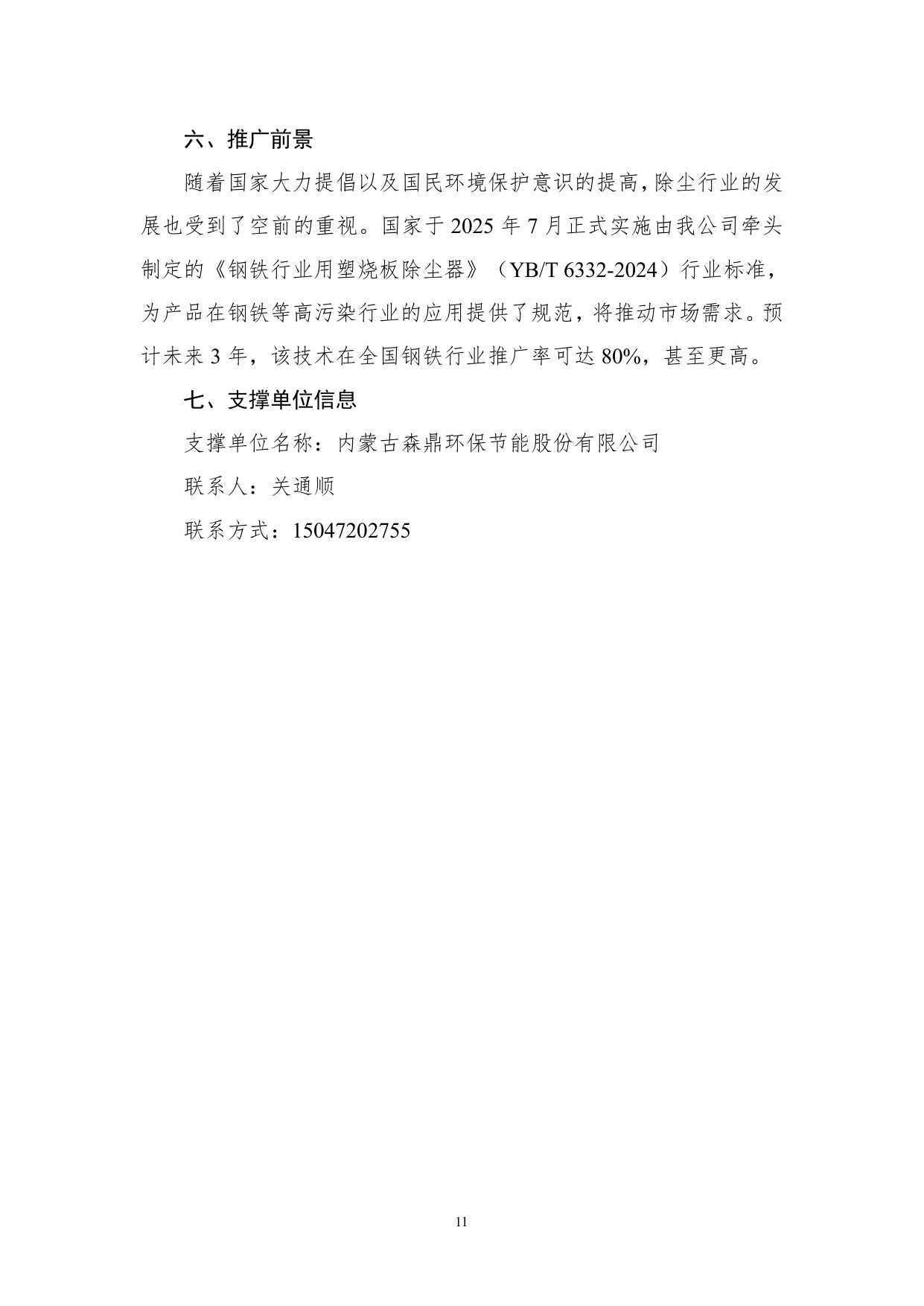 《国家鼓励发展的重大环保技术装备目录（2025年版）》典型案例.pdf