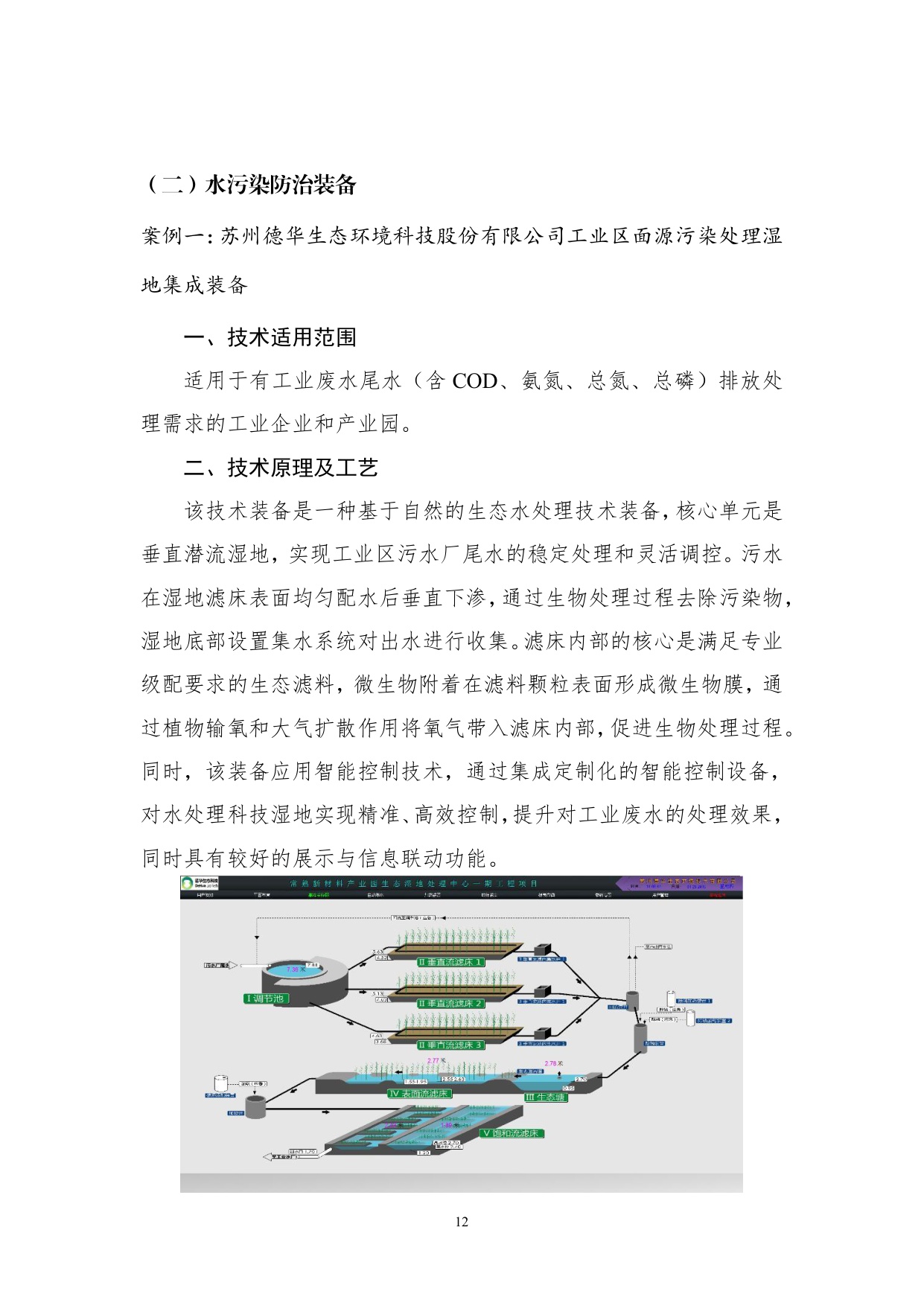 《国家鼓励发展的重大环保技术装备目录（2025年版）》典型案例.pdf