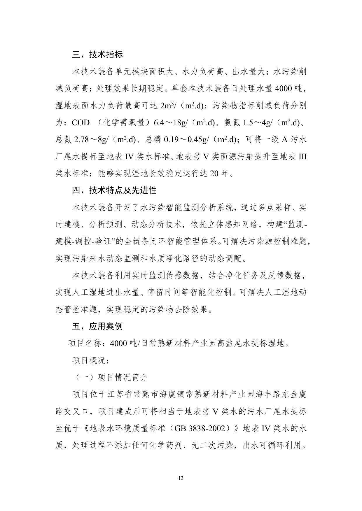 《国家鼓励发展的重大环保技术装备目录（2025年版）》典型案例.pdf