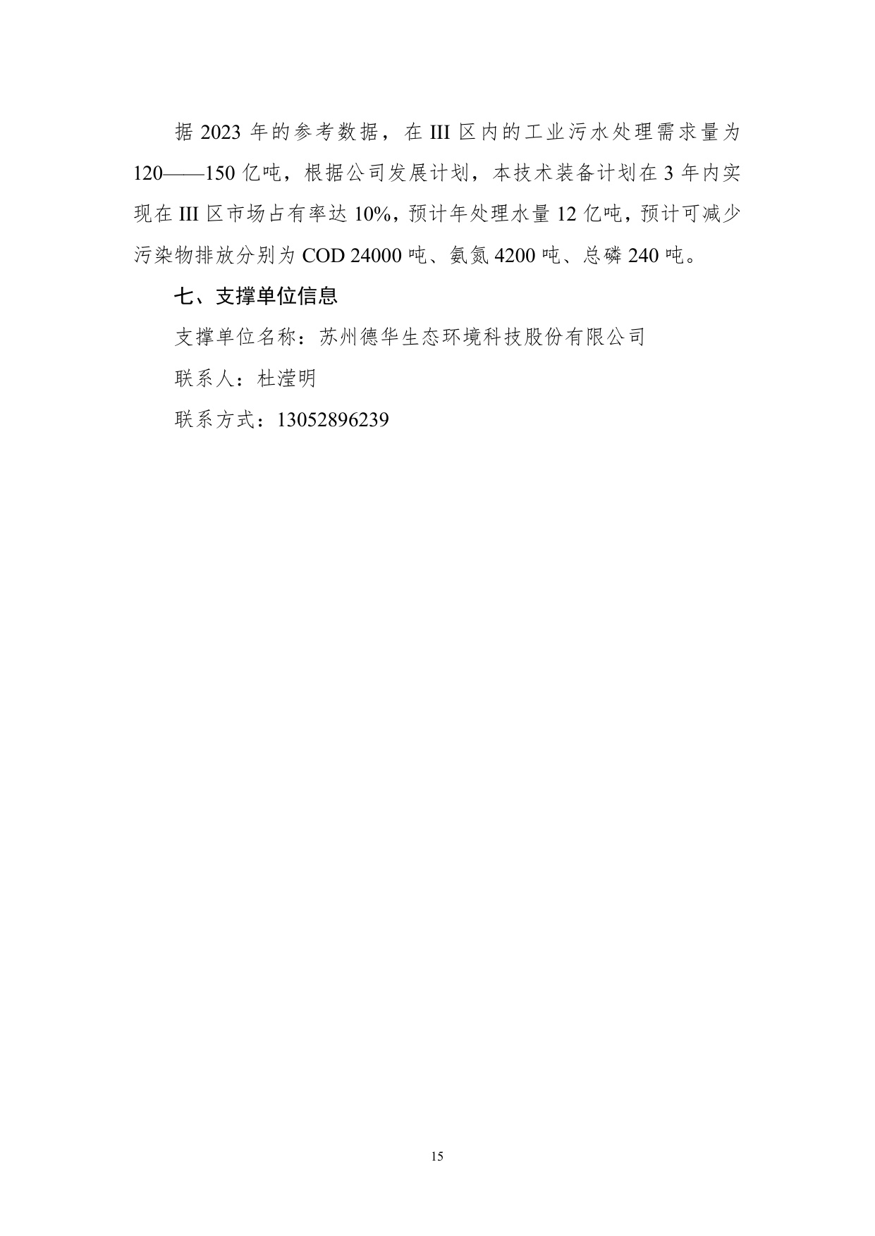 《国家鼓励发展的重大环保技术装备目录（2025年版）》典型案例.pdf