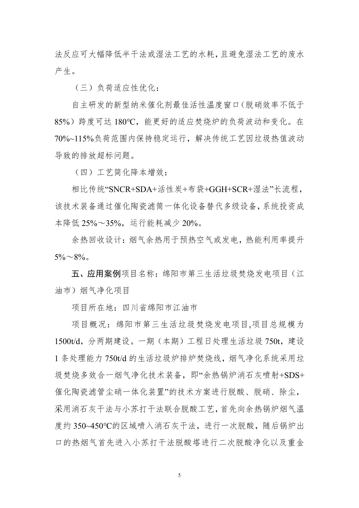 《国家鼓励发展的重大环保技术装备目录（2025年版）》典型案例.pdf