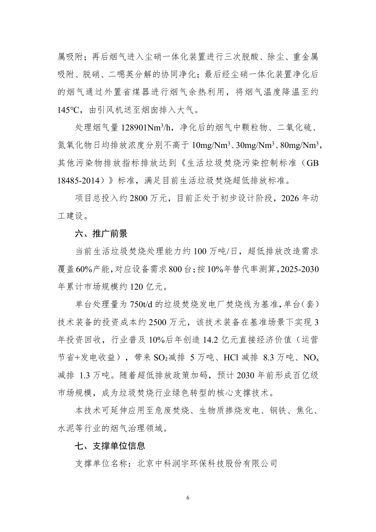 《国家鼓励发展的重大环保技术装备目录（2025年版）》典型案例.pdf