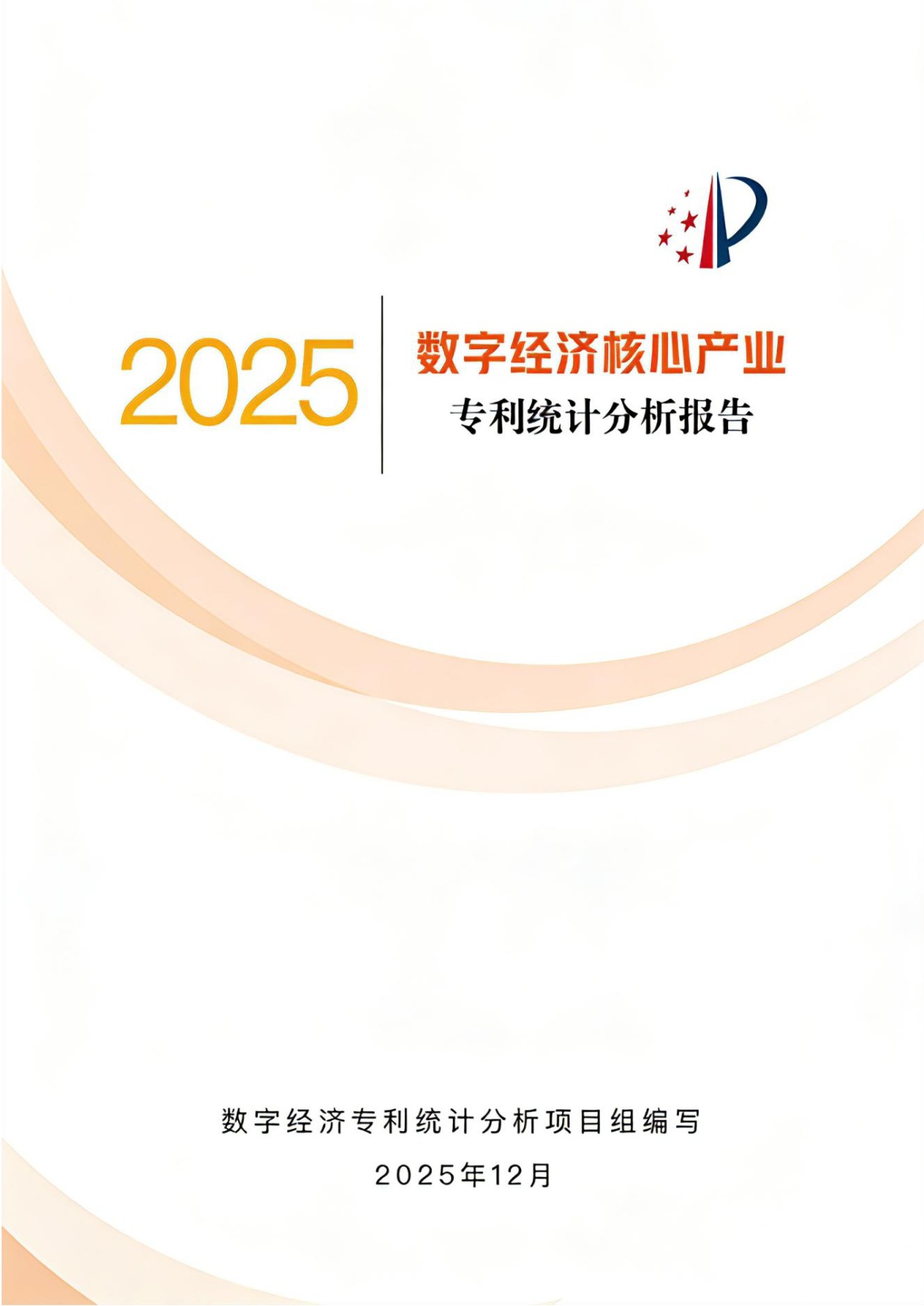 国家知识产权局：数字经济核心产业专利统计分析报告（2025）.pdf
