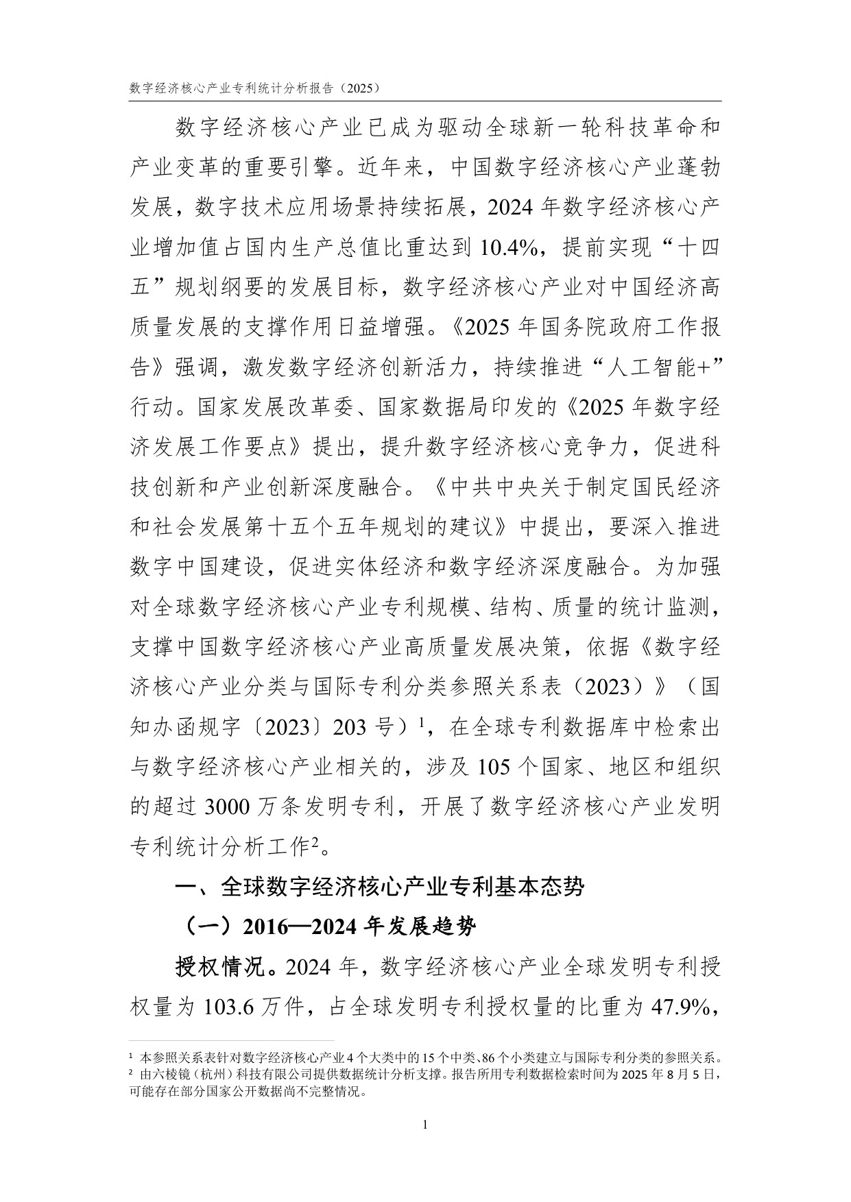 国家知识产权局：数字经济核心产业专利统计分析报告（2025）.pdf