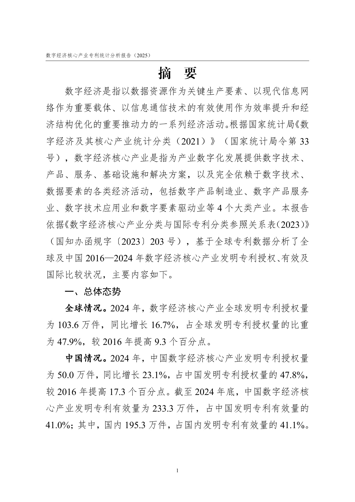 国家知识产权局：数字经济核心产业专利统计分析报告（2025）.pdf