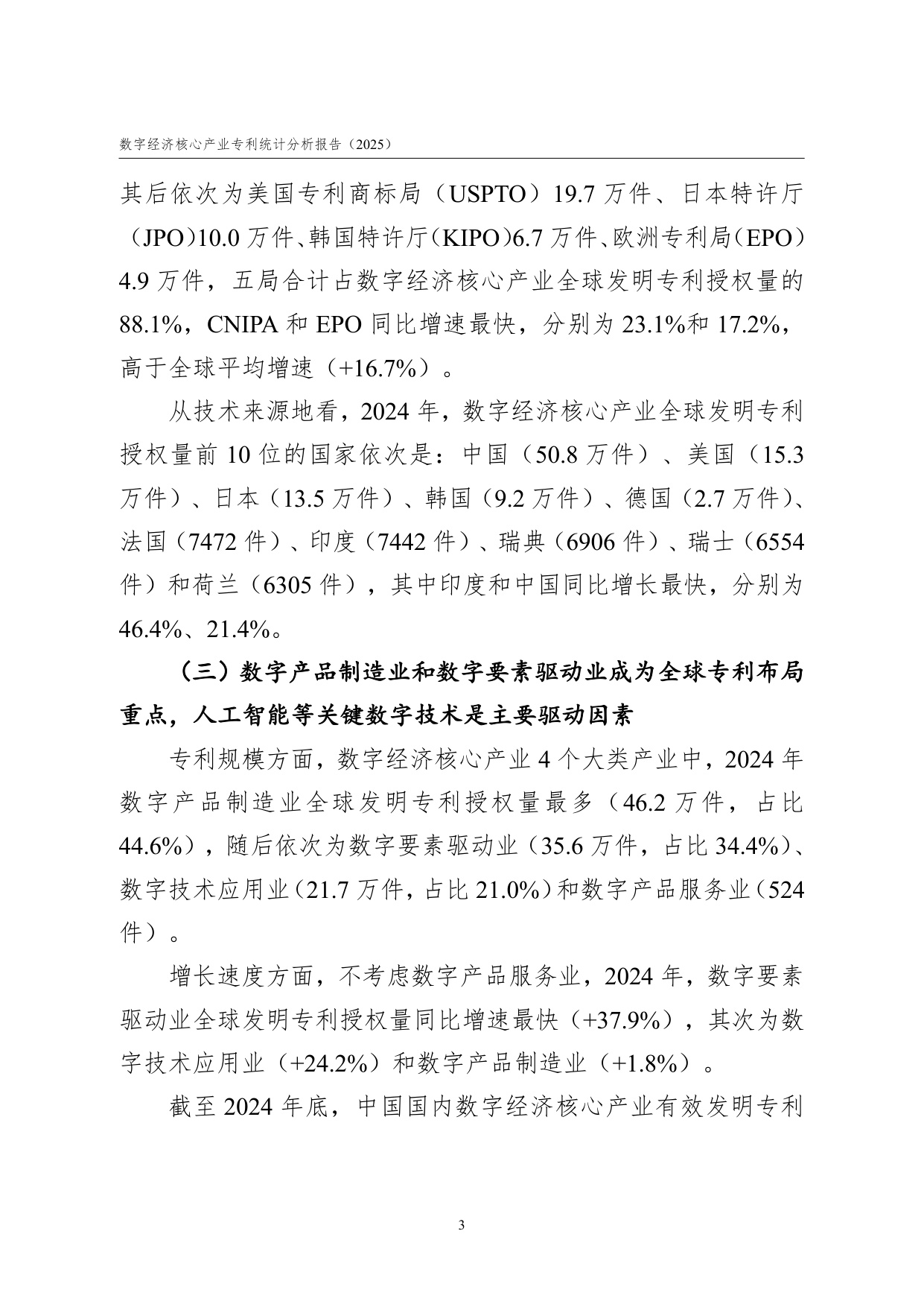 国家知识产权局：数字经济核心产业专利统计分析报告（2025）.pdf