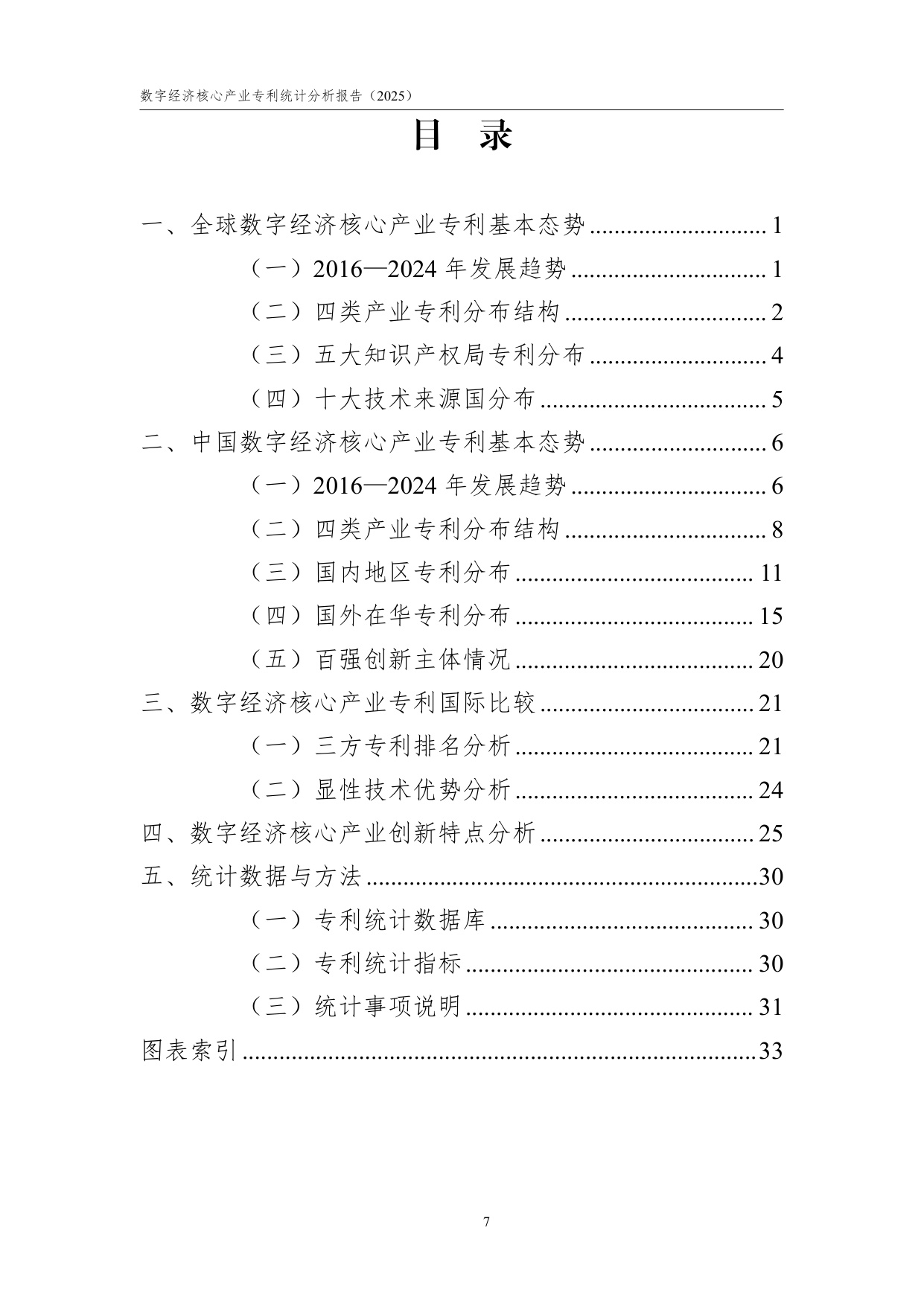 国家知识产权局：数字经济核心产业专利统计分析报告（2025）.pdf