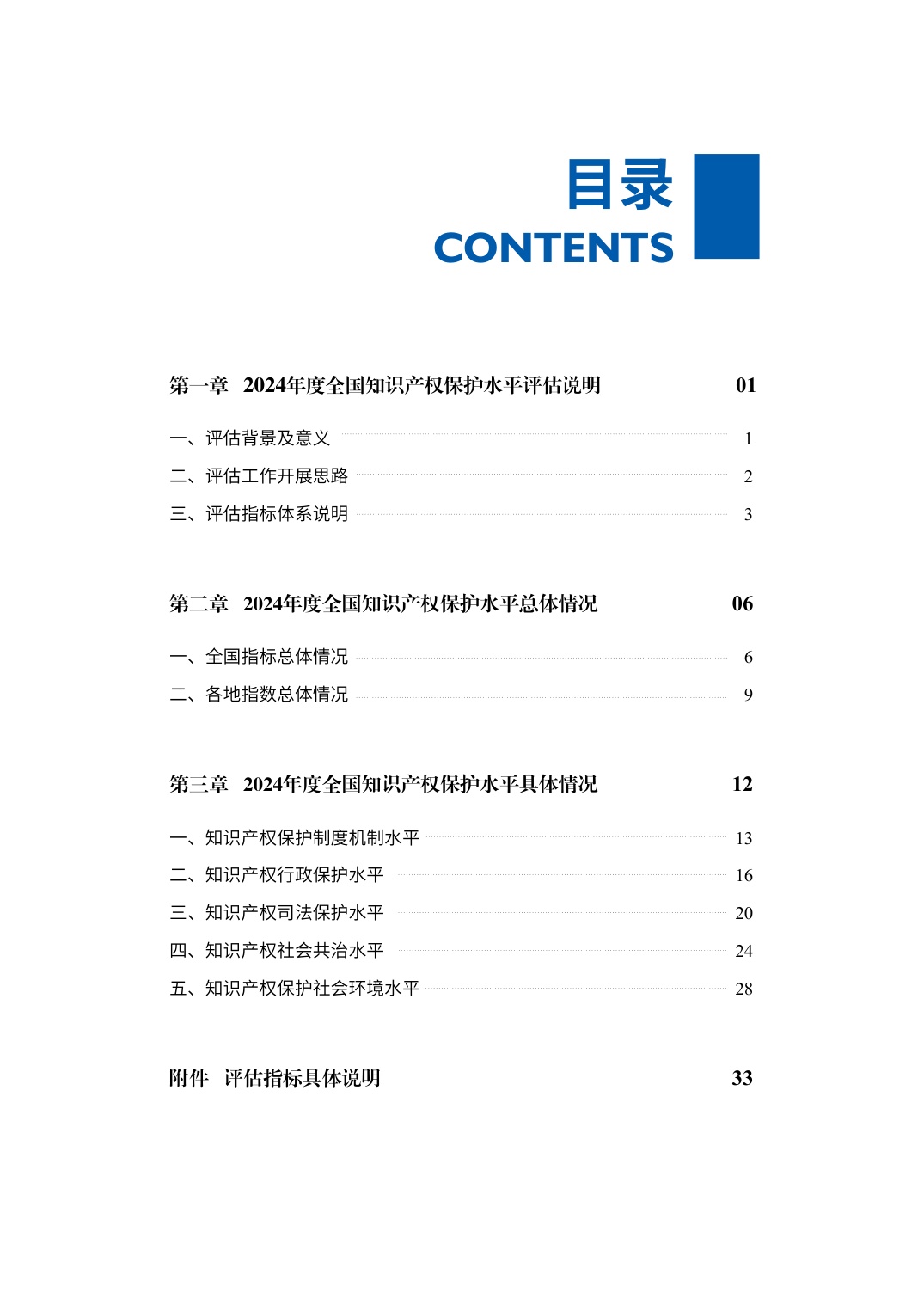 国家知识产权局：2024年度知识产权保护水平评估报告.pdf