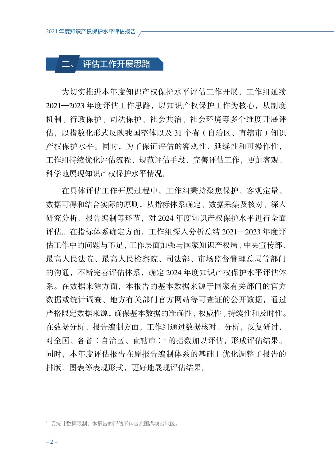 国家知识产权局：2024年度知识产权保护水平评估报告.pdf