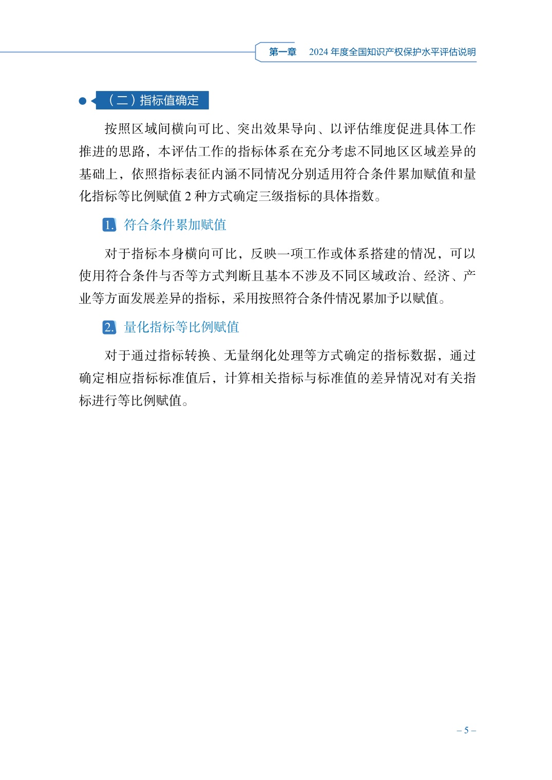 国家知识产权局：2024年度知识产权保护水平评估报告.pdf