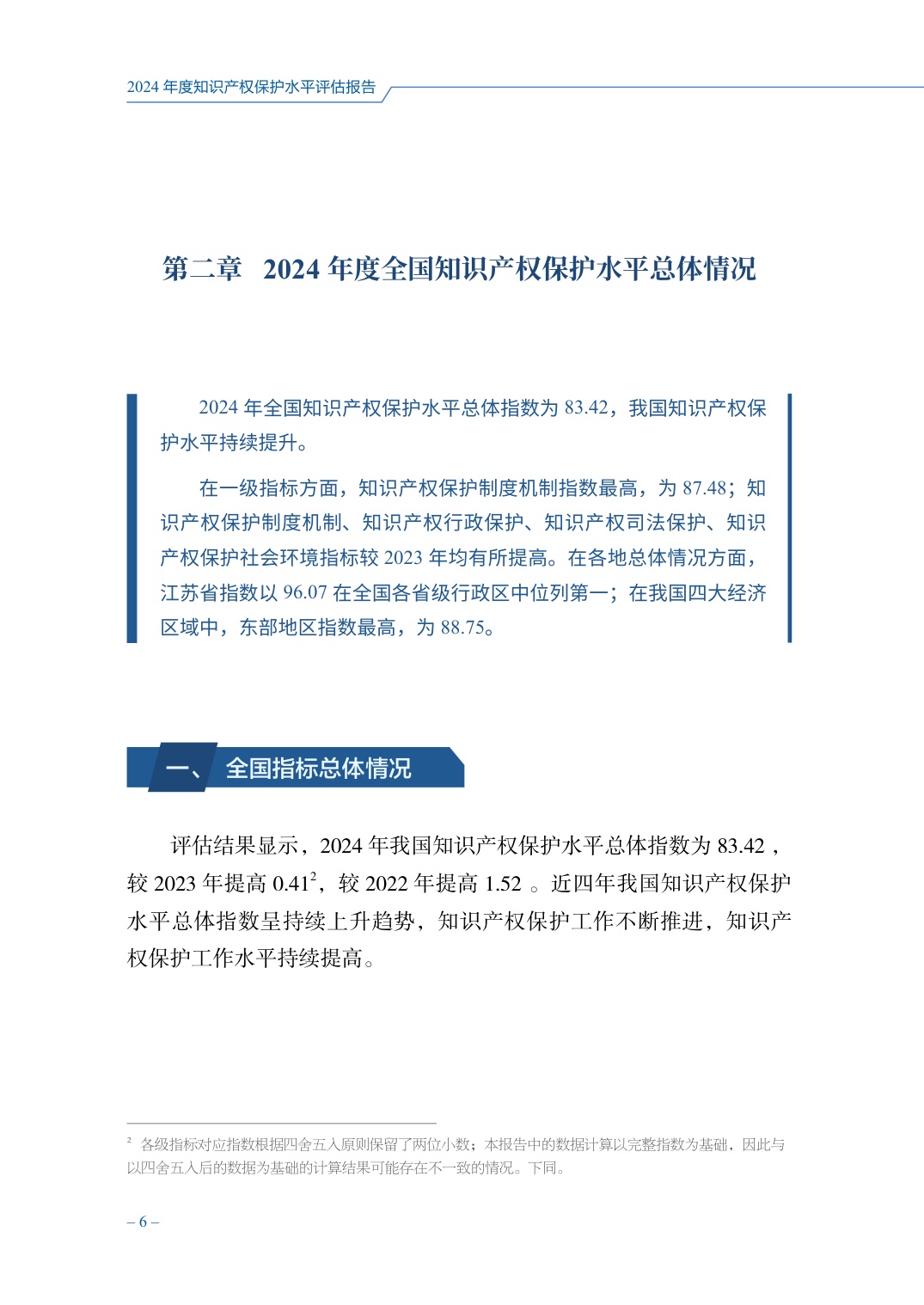国家知识产权局：2024年度知识产权保护水平评估报告.pdf