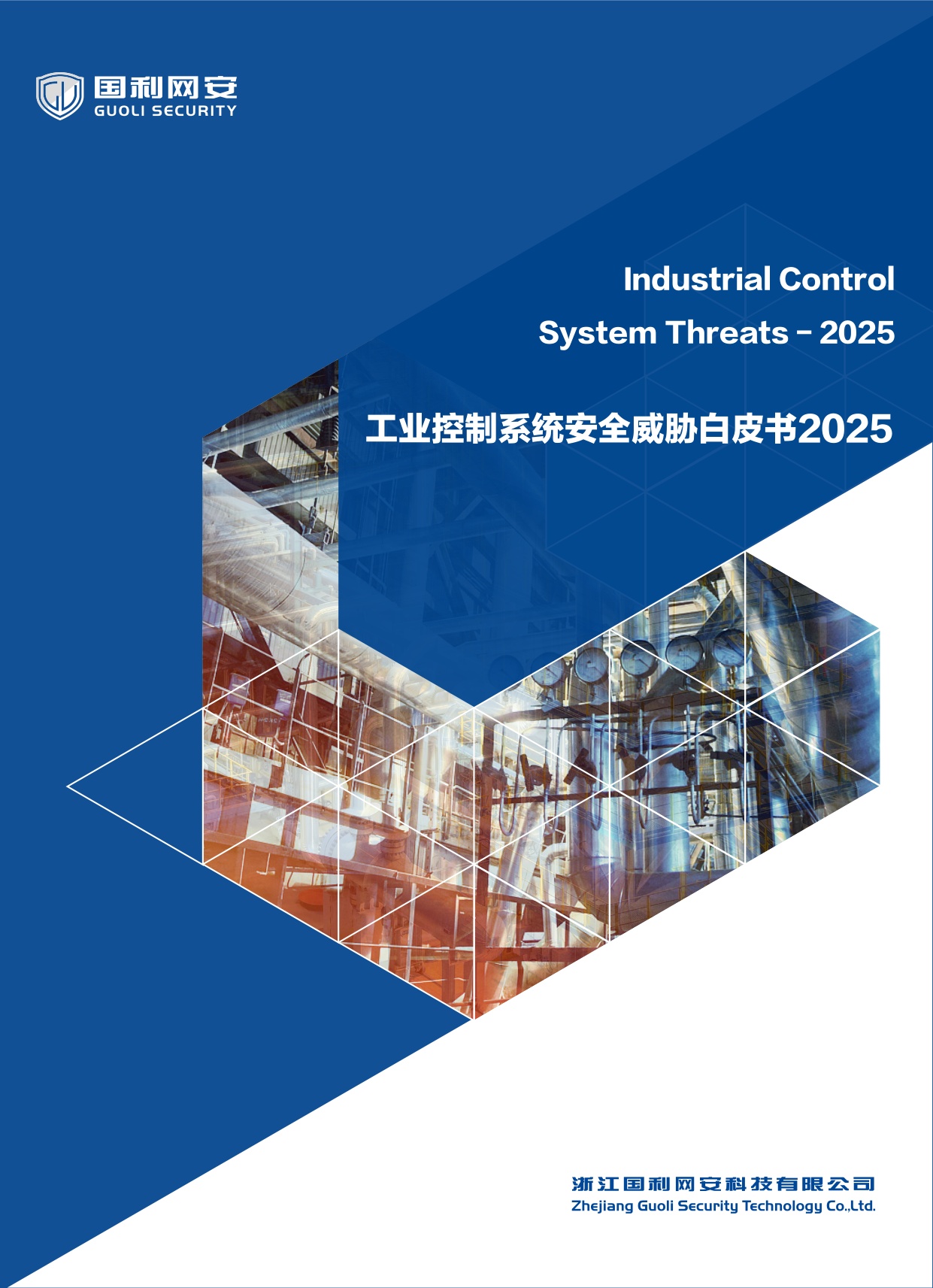 国利网安：工业控制系统安全威胁白皮书2025.pdf