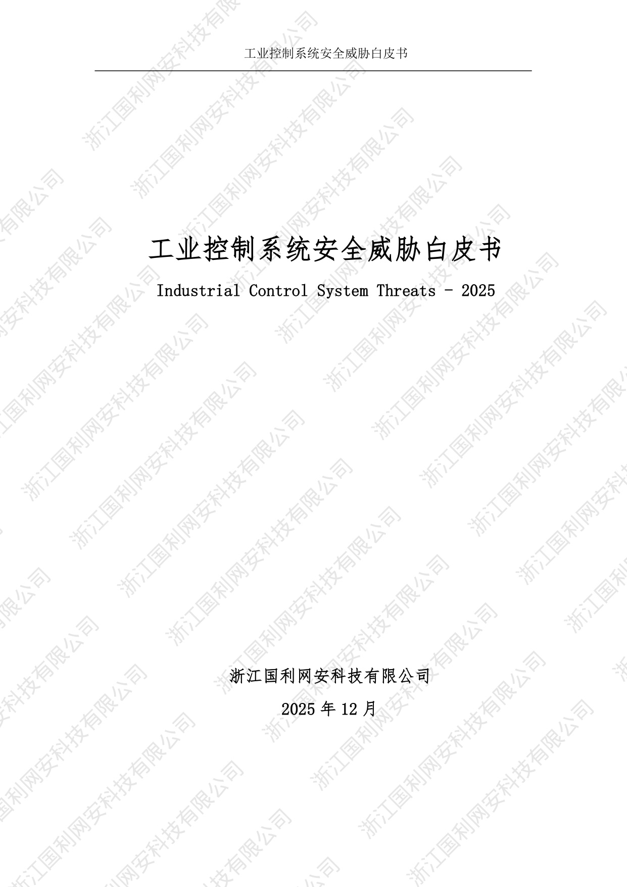 国利网安：工业控制系统安全威胁白皮书2025.pdf