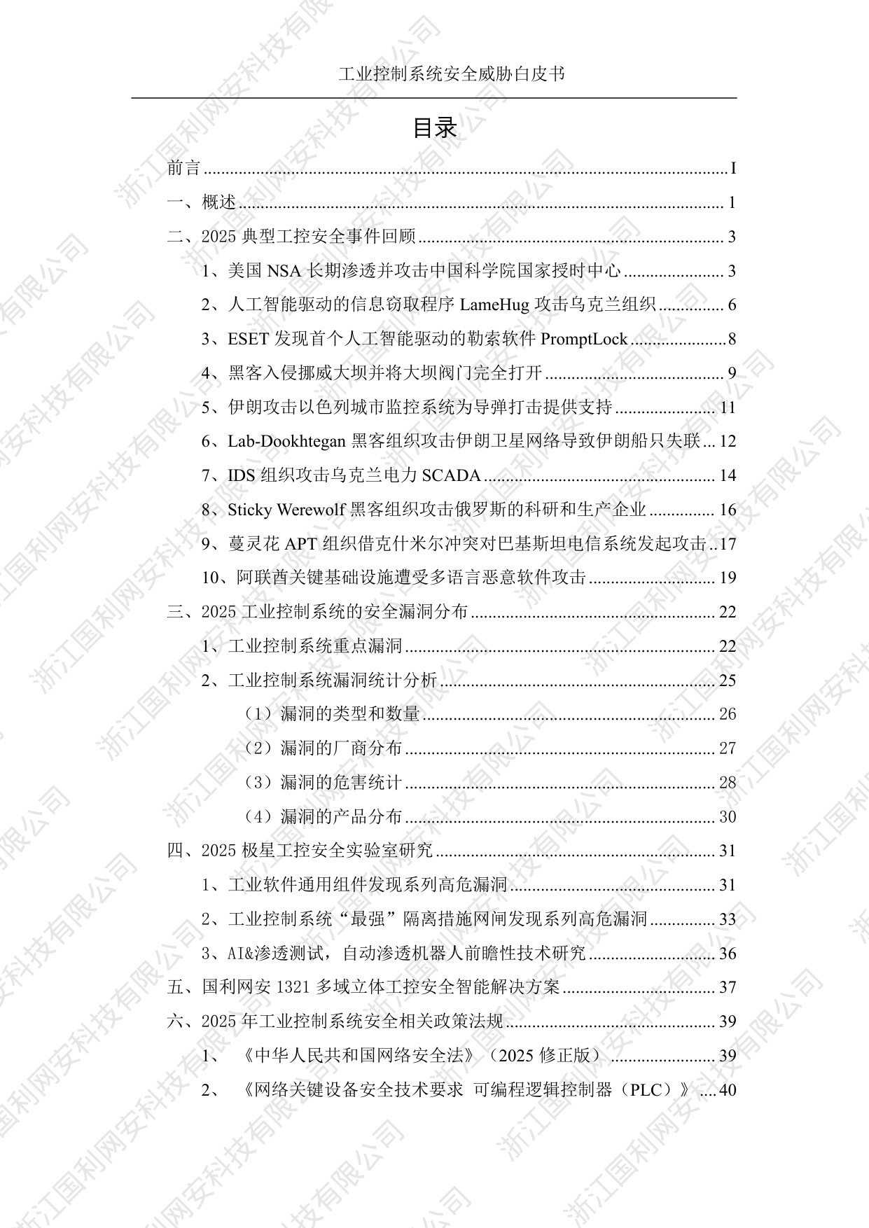 国利网安：工业控制系统安全威胁白皮书2025.pdf