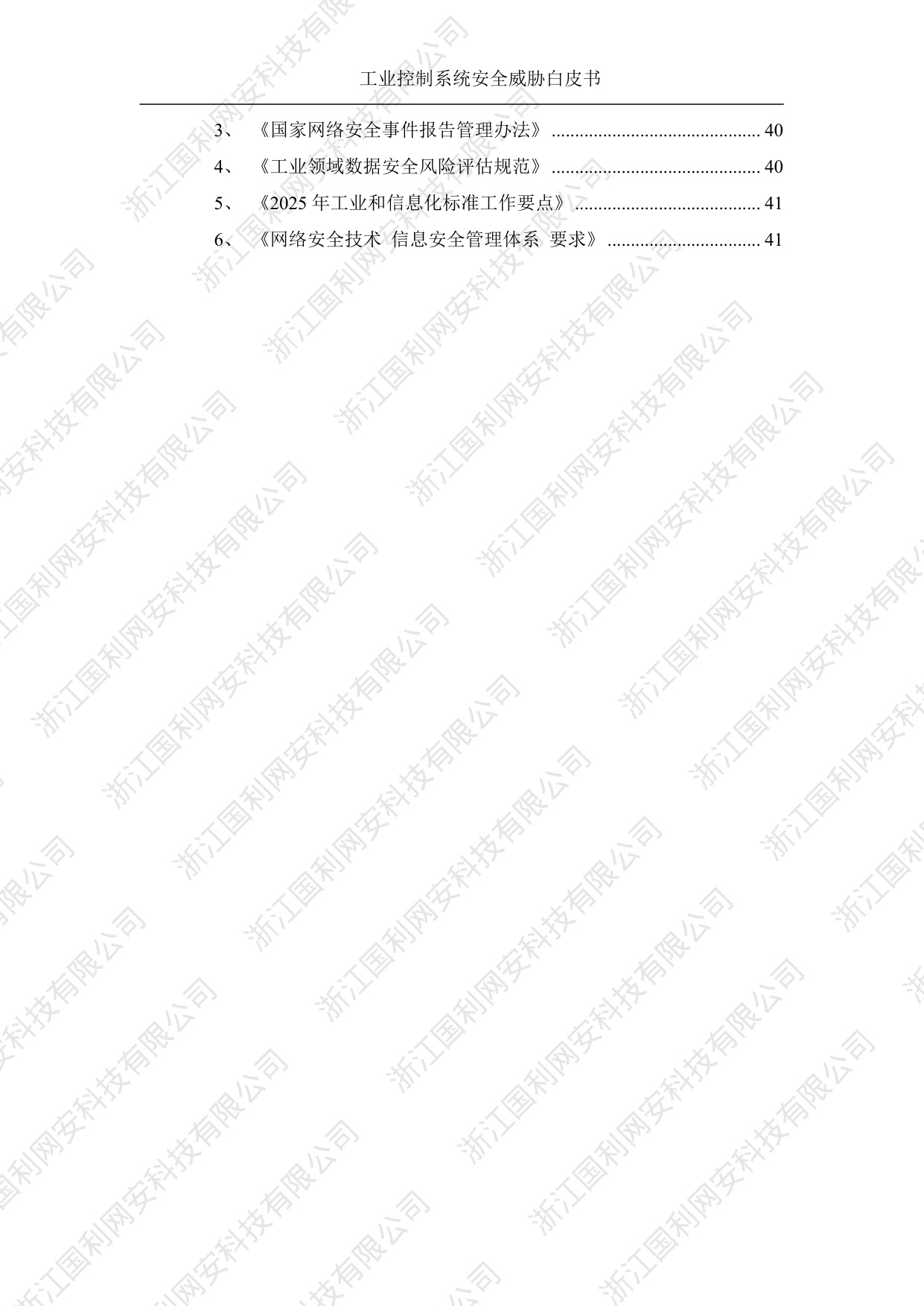 国利网安：工业控制系统安全威胁白皮书2025.pdf